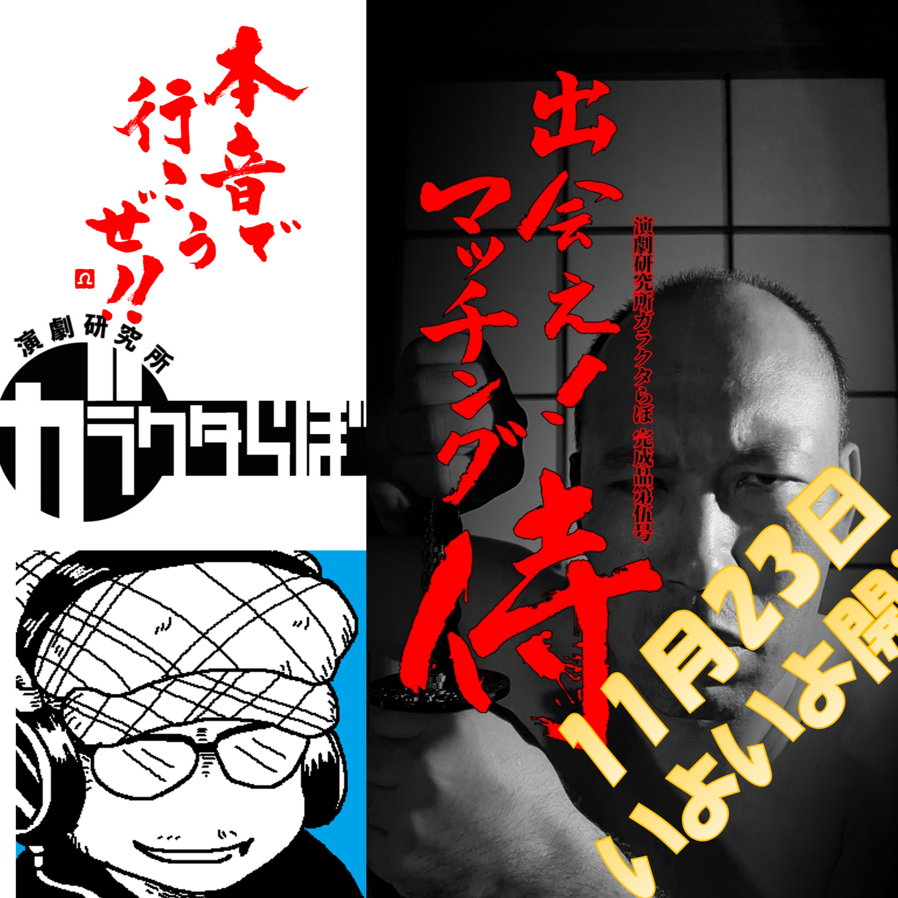 【本音で行こうぜ‼】明日から！！「出会えマッチング侍」演劇研究所ガラクタらぼ episode artwork