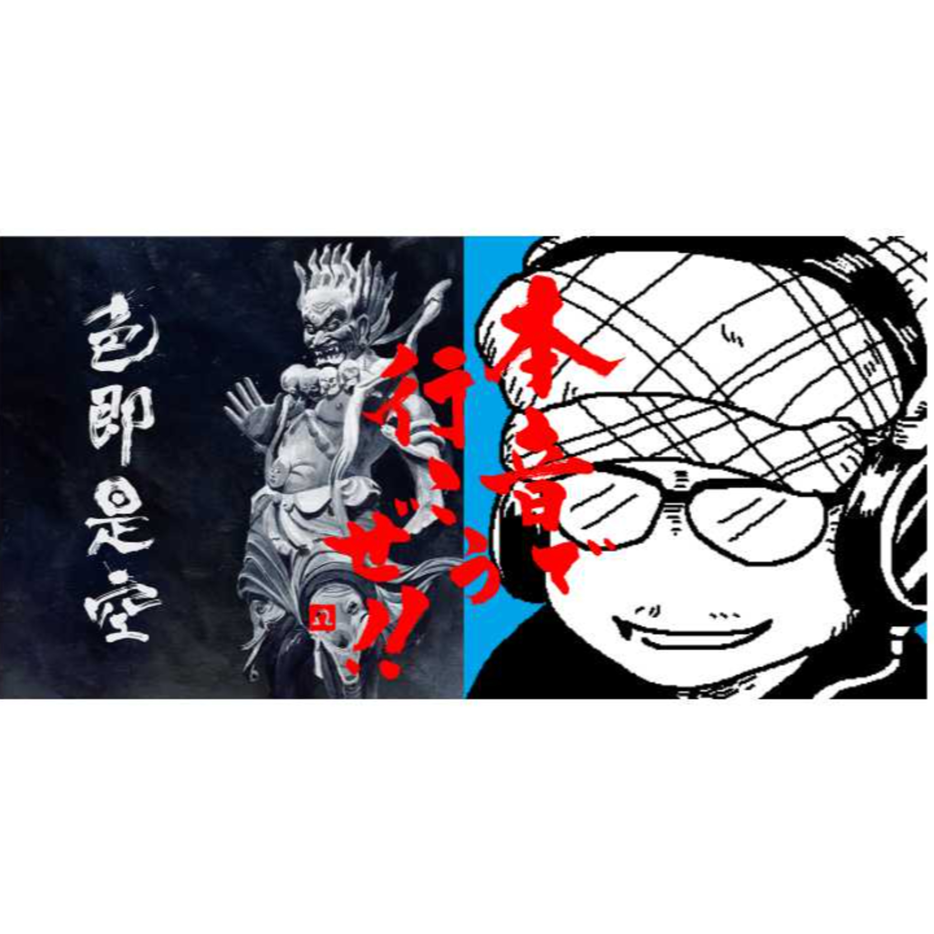 【本音で行こうぜ！！】新ＣＭ？人間椅子と生きるラジオ episode artwork