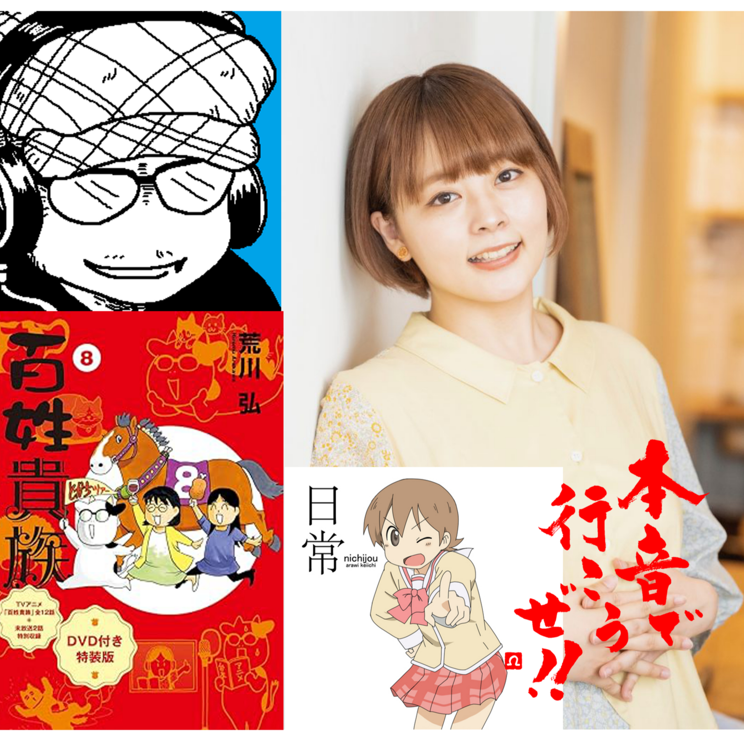 【本音で行こうぜ‼】2024年初放送は声優の本多真梨子さんと本音で行こうぜ！！ episode artwork