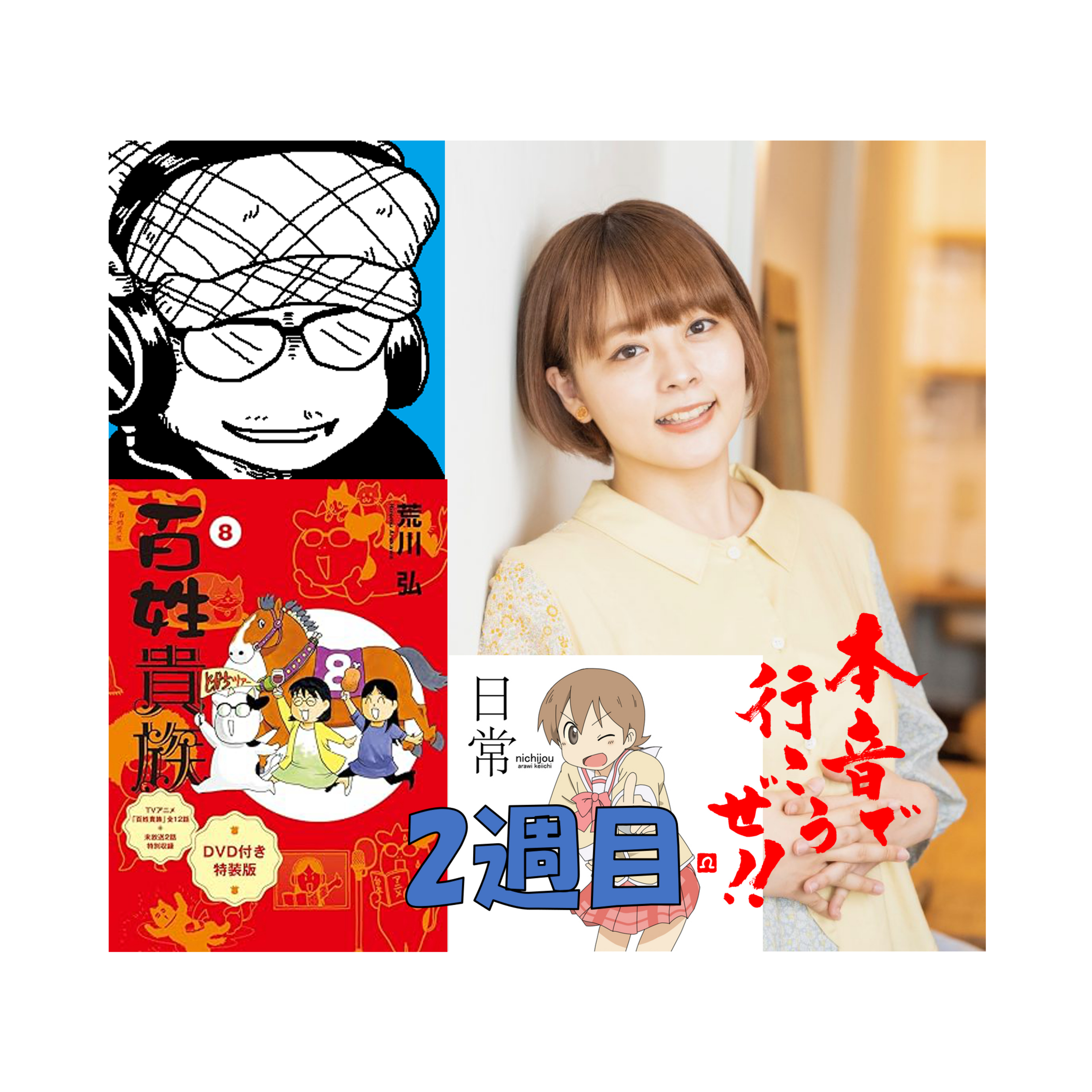 【本音で行こうぜ！！】声優・本多真梨子さんと２週目だわ episode artwork