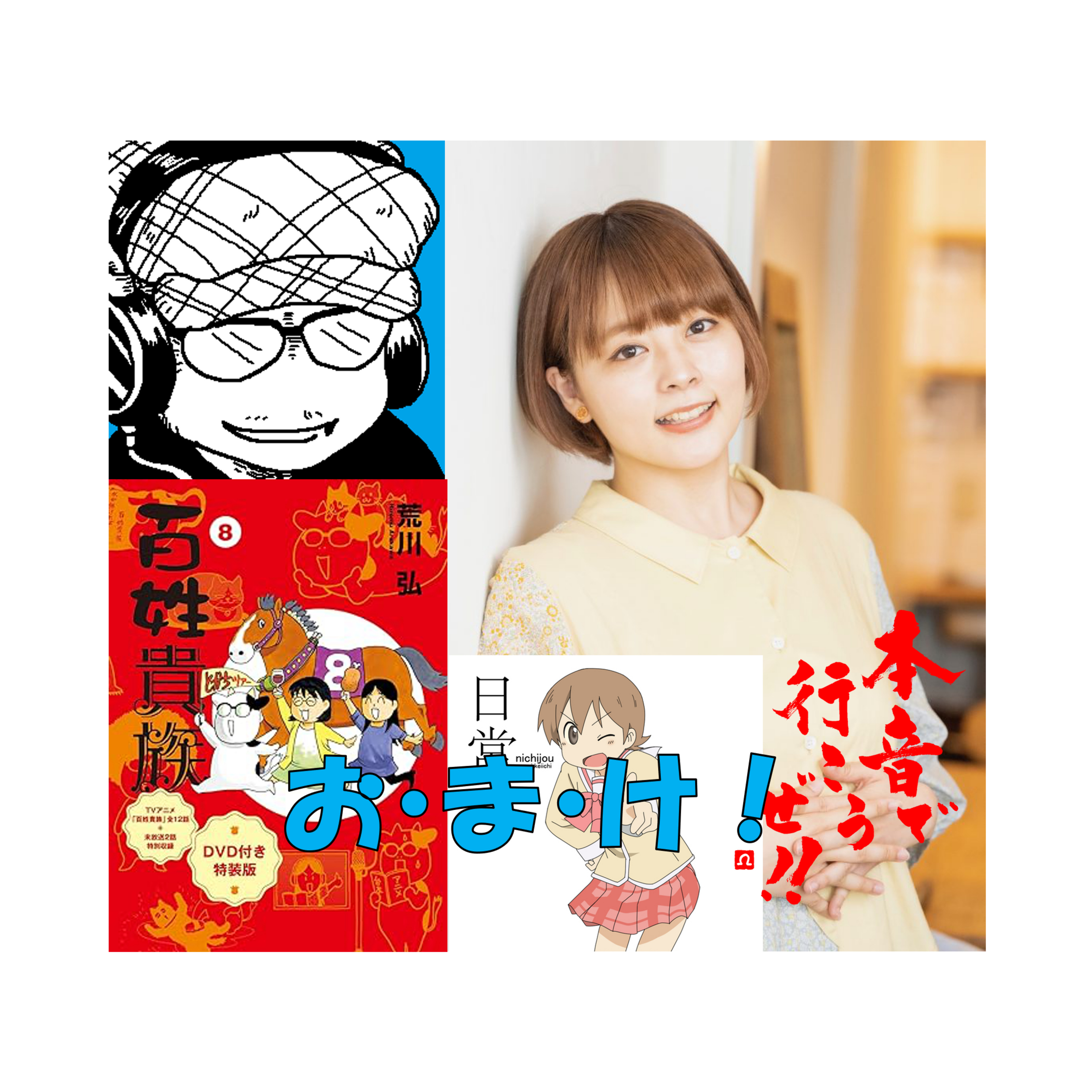 【未放送】神谷明さんに届け！！声優・本多真梨子さんとディレクターりっちゃんのエピソード episode artwork