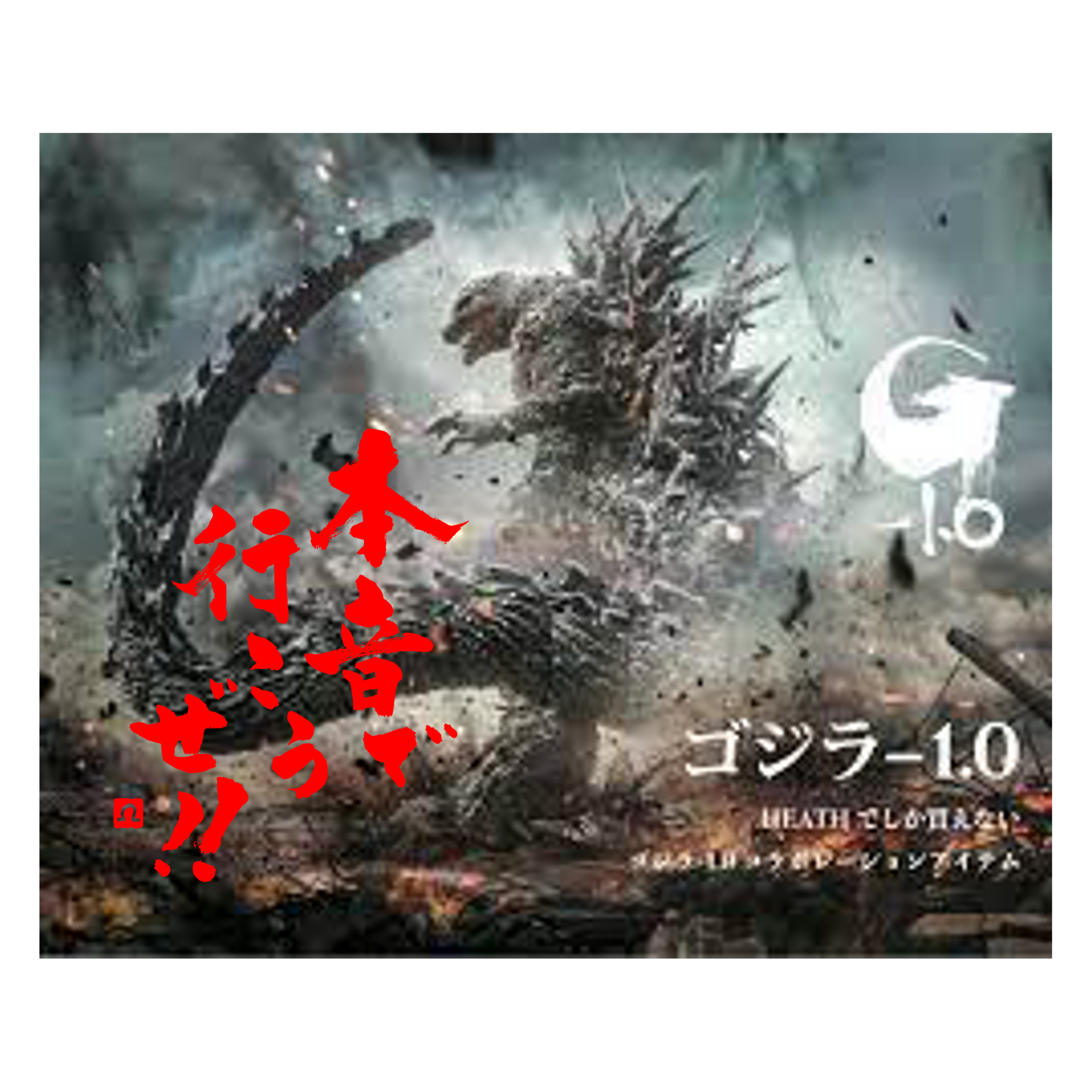 第224回　久しぶりに特撮相方　やまとけんじ氏とゴジラ-1.0 episode artwork