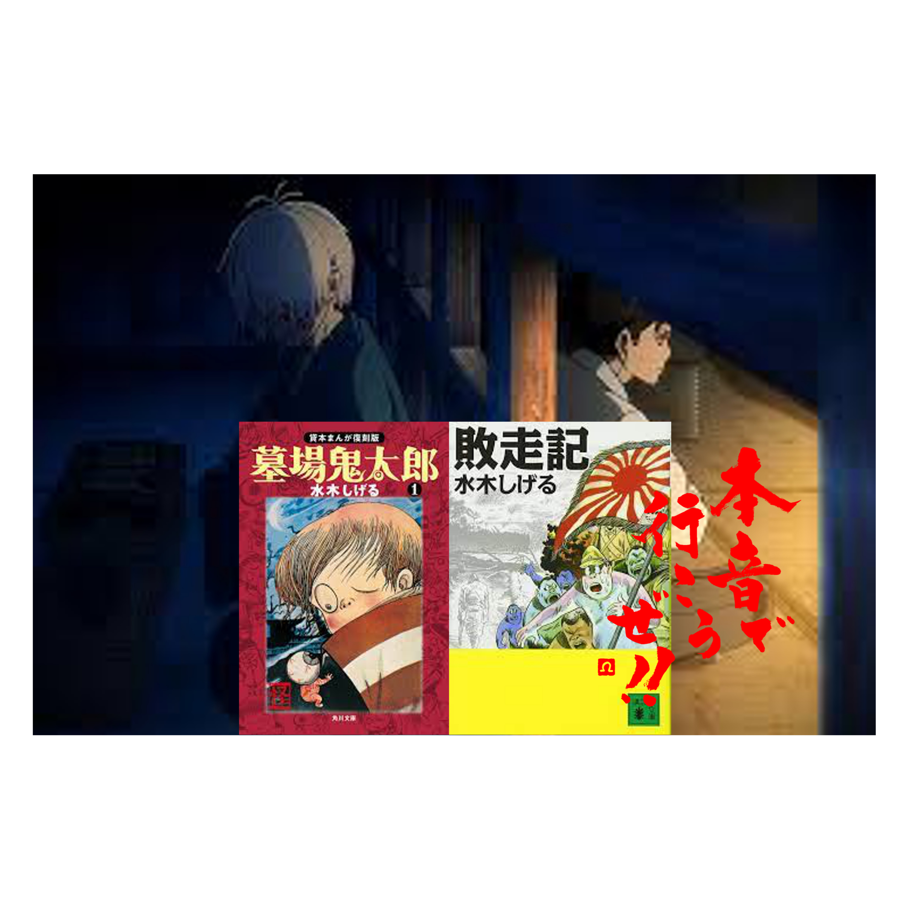 第225回　ゲゲゲの謎　油断してたら傑作だった、水木しげるイズムむんむん作品 episode artwork