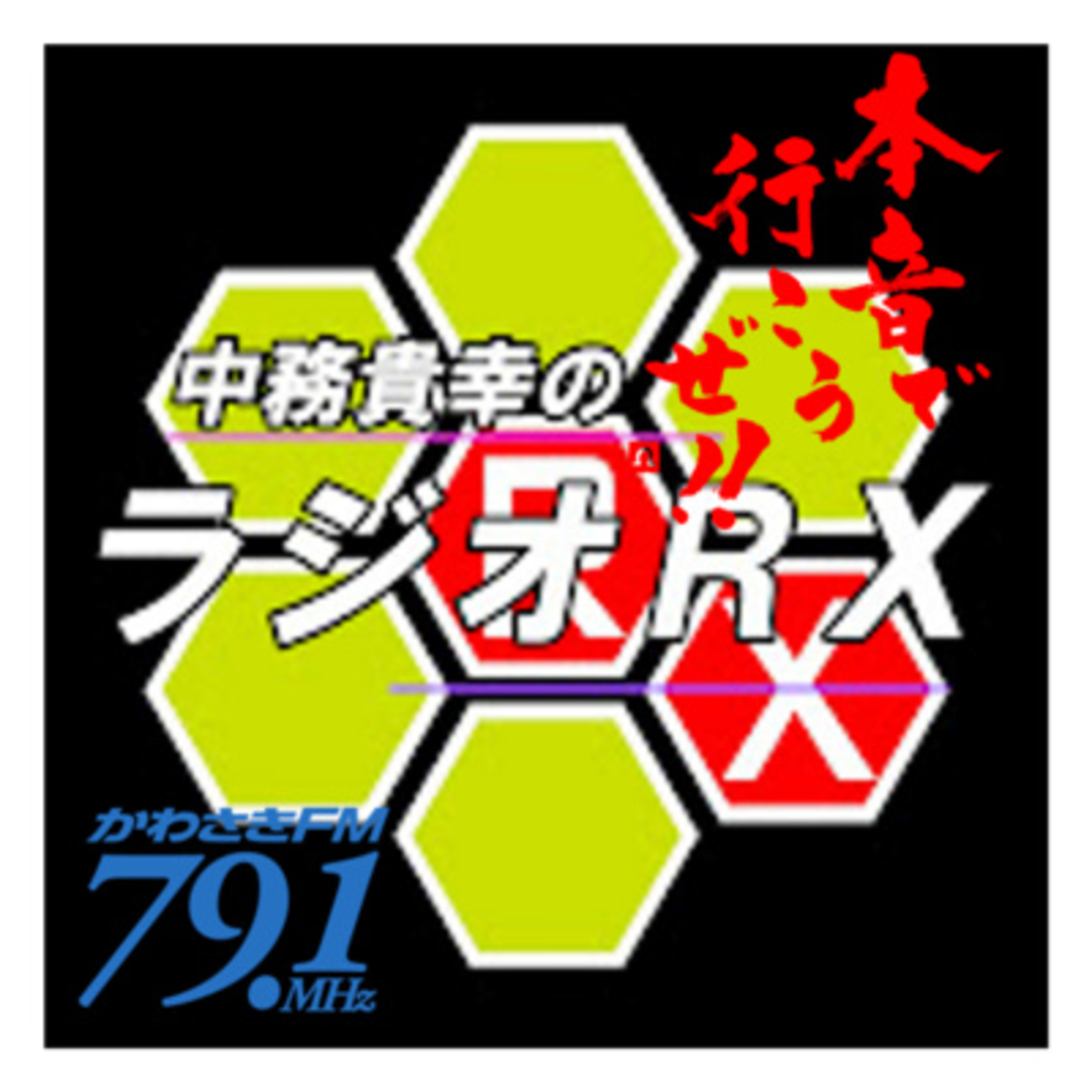 群れなくていいけど、ラジオＲＸは聴こう episode artwork