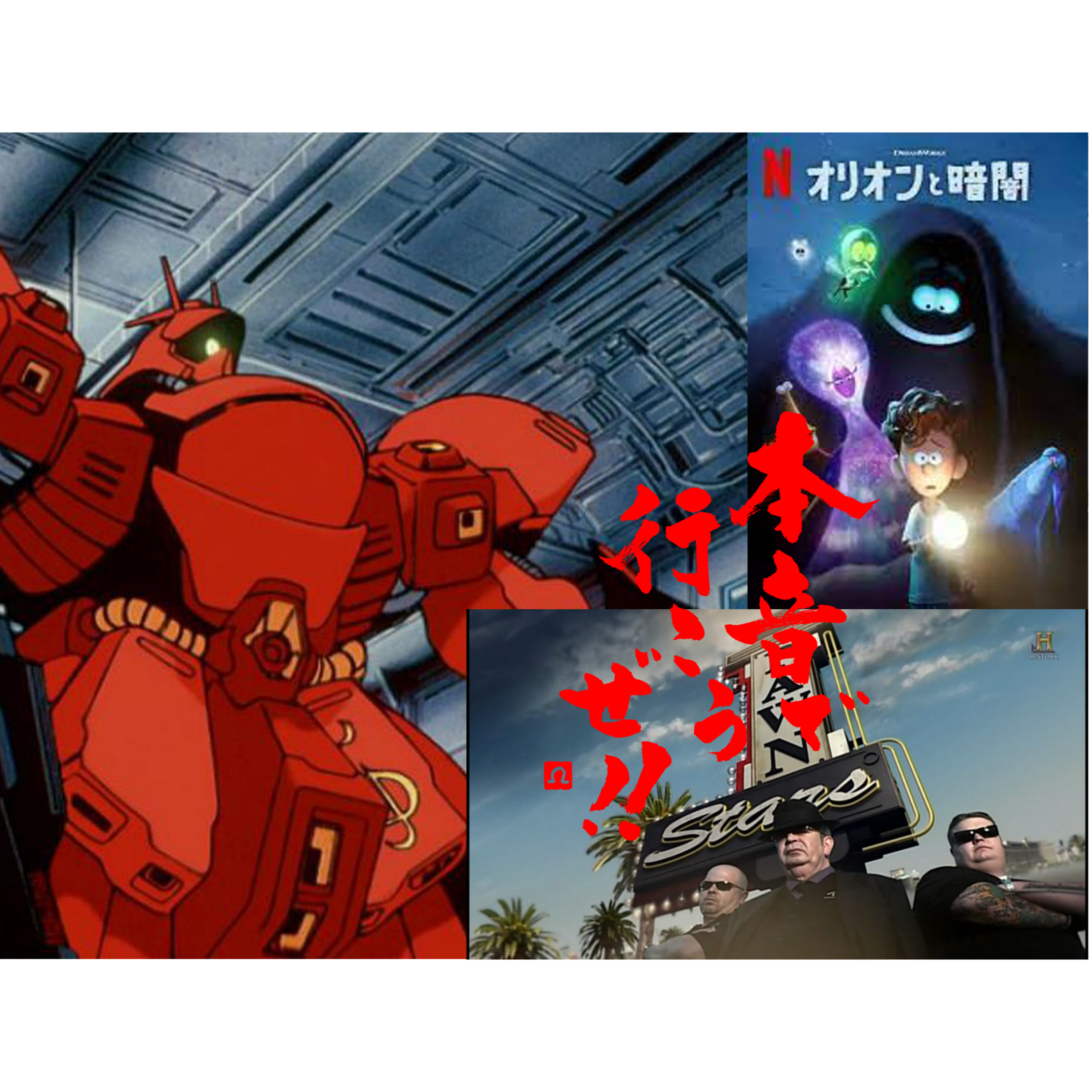 第230回　逆襲のシャアを好きに語る会　1/3 episode artwork