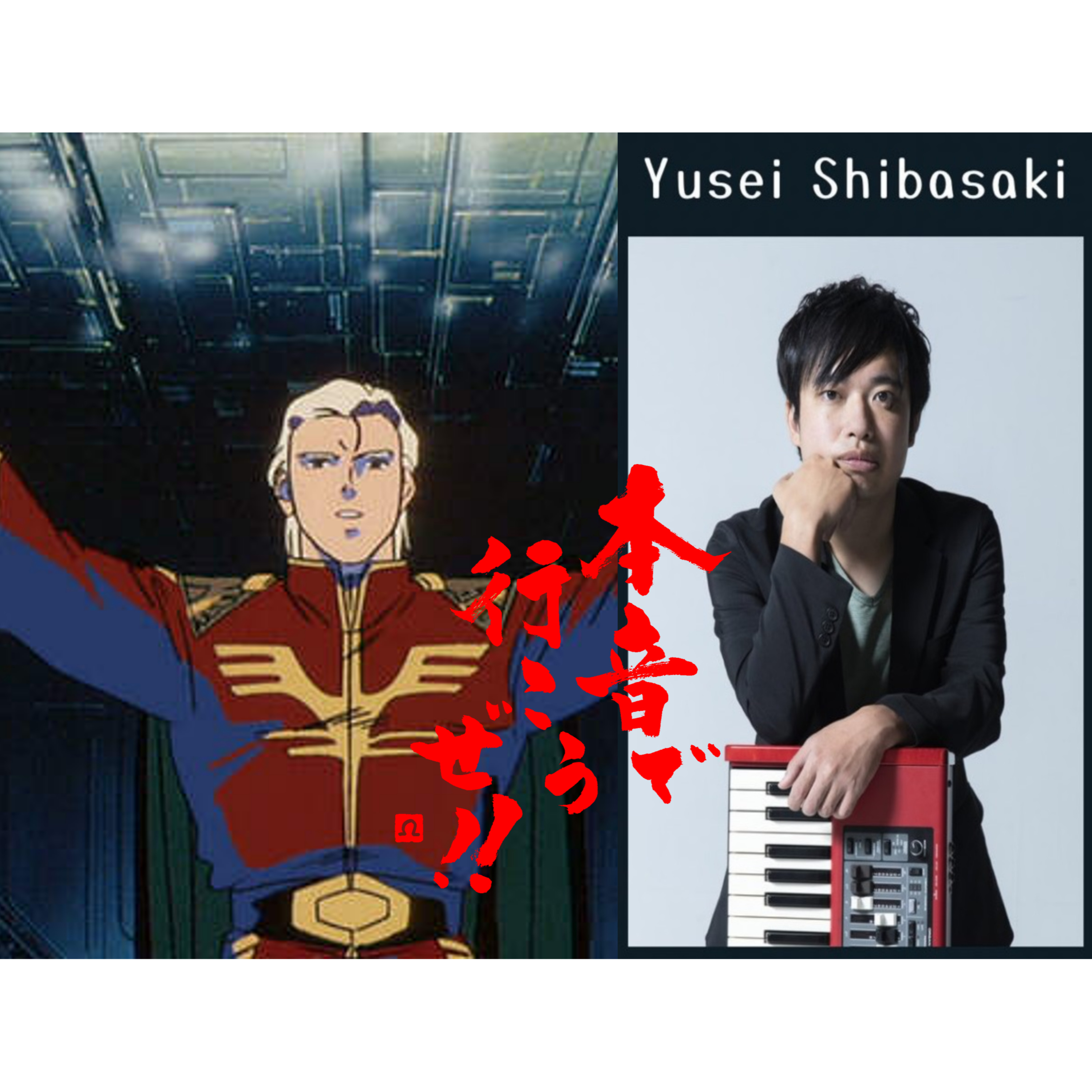 第231回　逆襲のシャア好きがTMNも語る　2/3 episode artwork