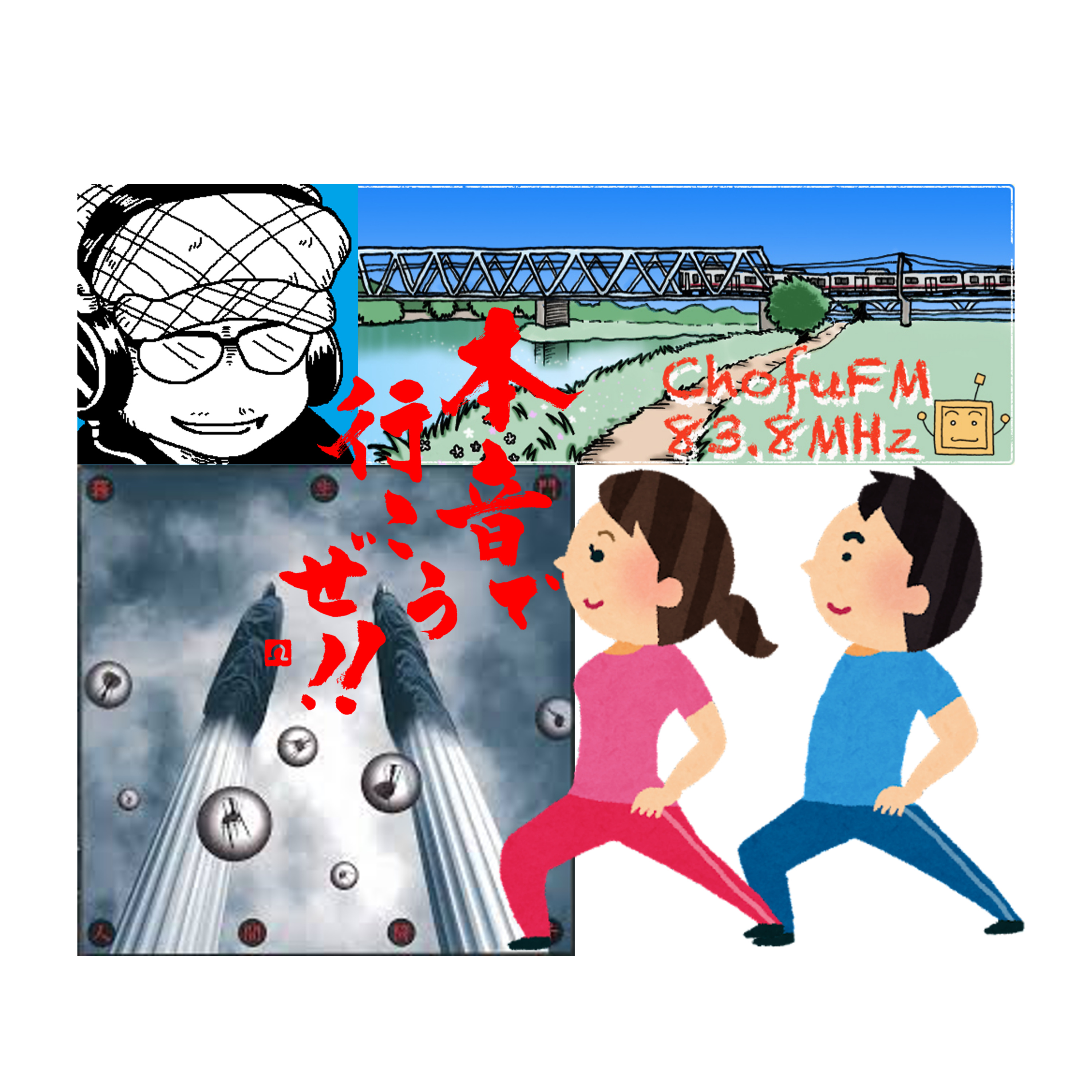 第235回　ストレッチで全て解決したい調布FMのなまけもの episode artwork