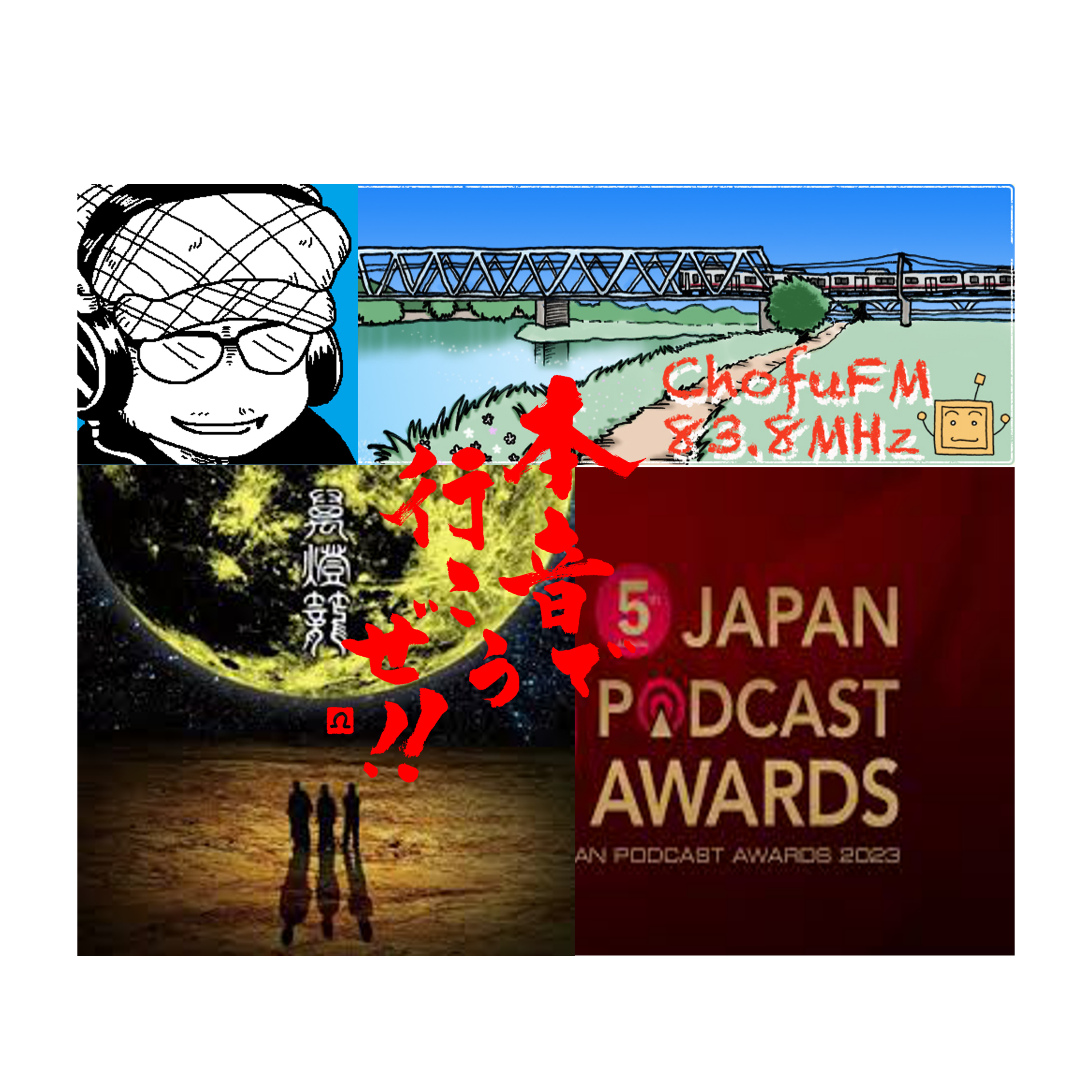 第237回　PodcastAWARDSで選ばれるPodcastとは？経歴詐称なぜ悪い？ episode artwork