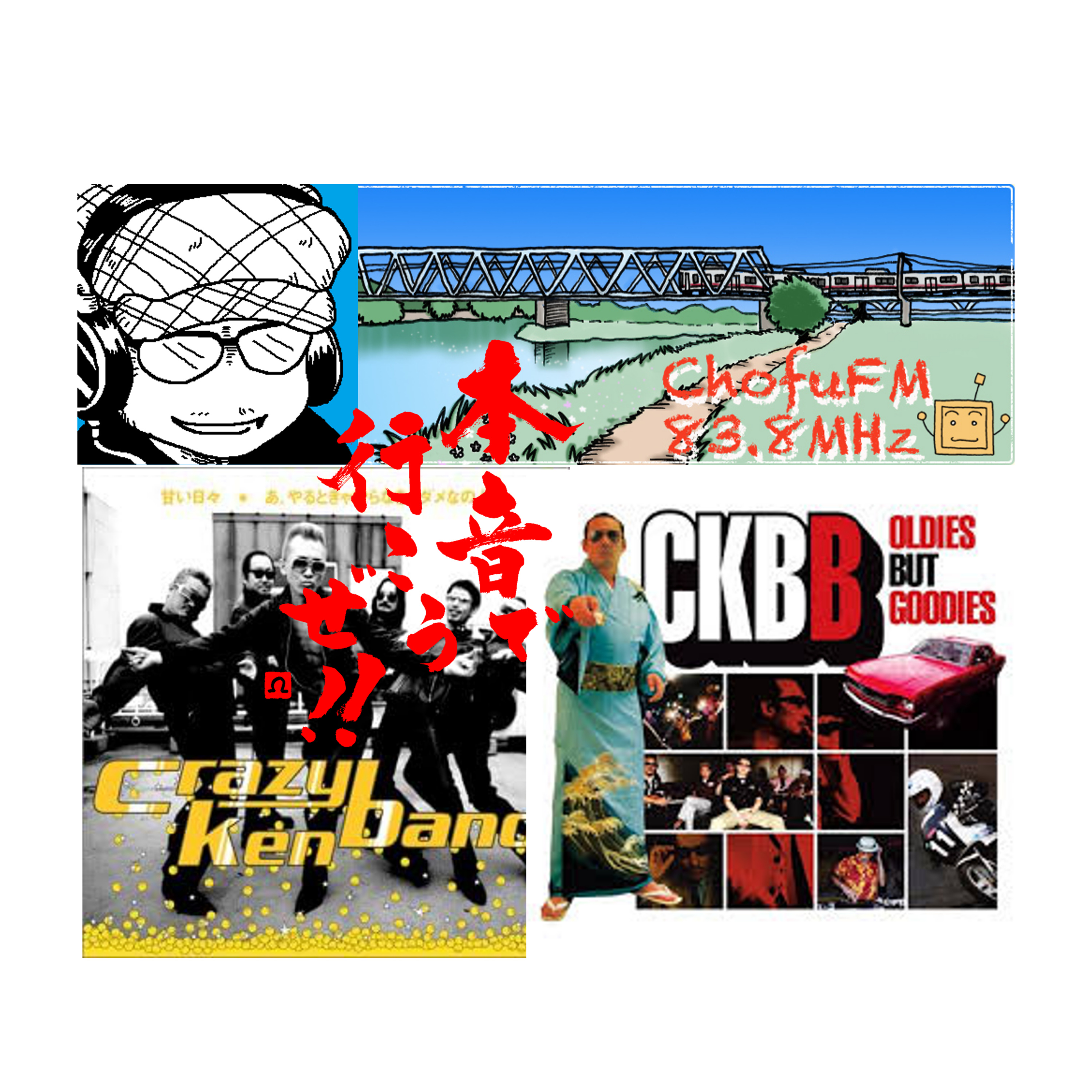 第238回　遠慮せず謙虚に、やるときゃやらなきゃだめなのよ　調布ＦＭ episode artwork