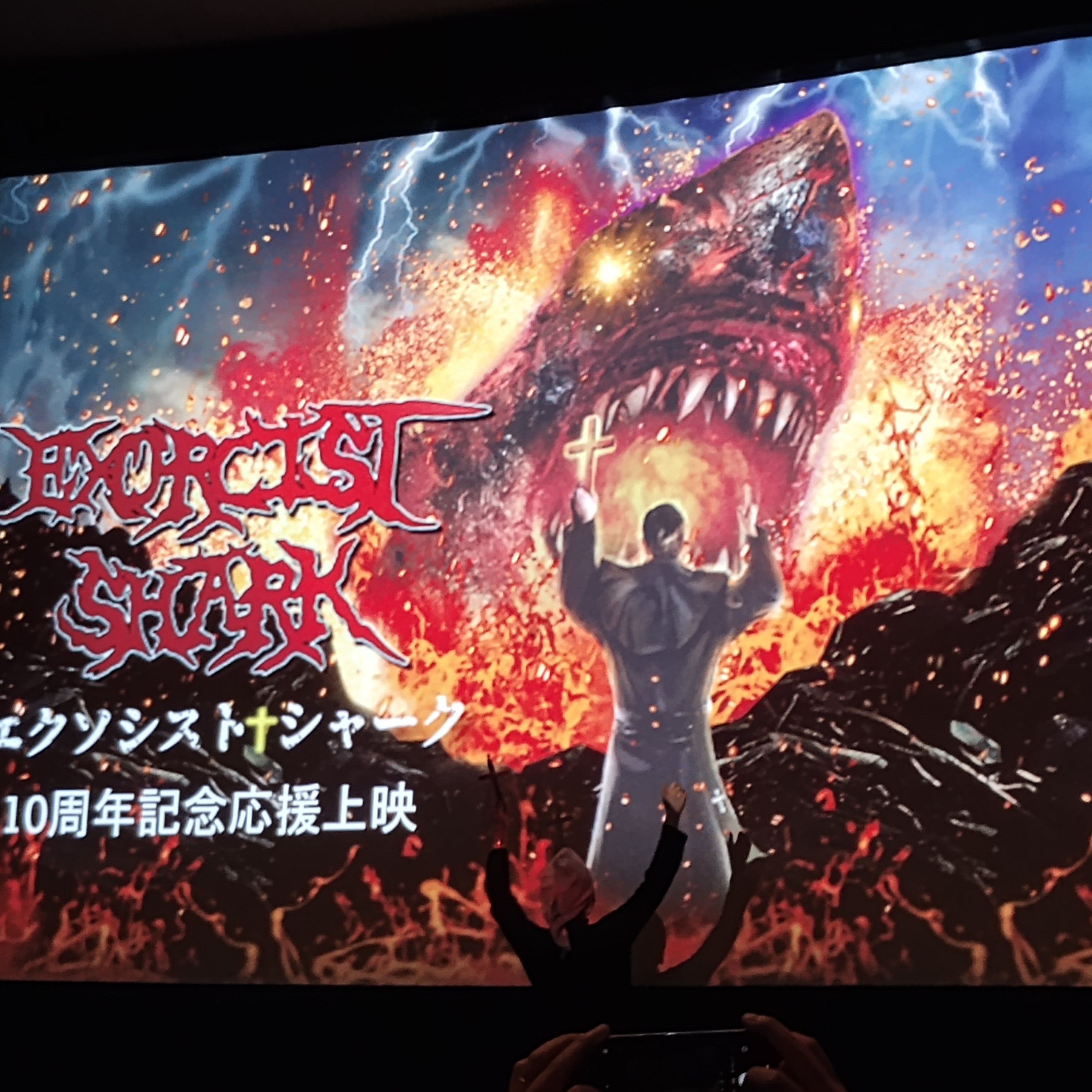 え?東京国際サメ映画祭? エクソシストシャーク応援上映いったぜ、怪獣プロレス ゴジラ×コングは最高 episode artwork