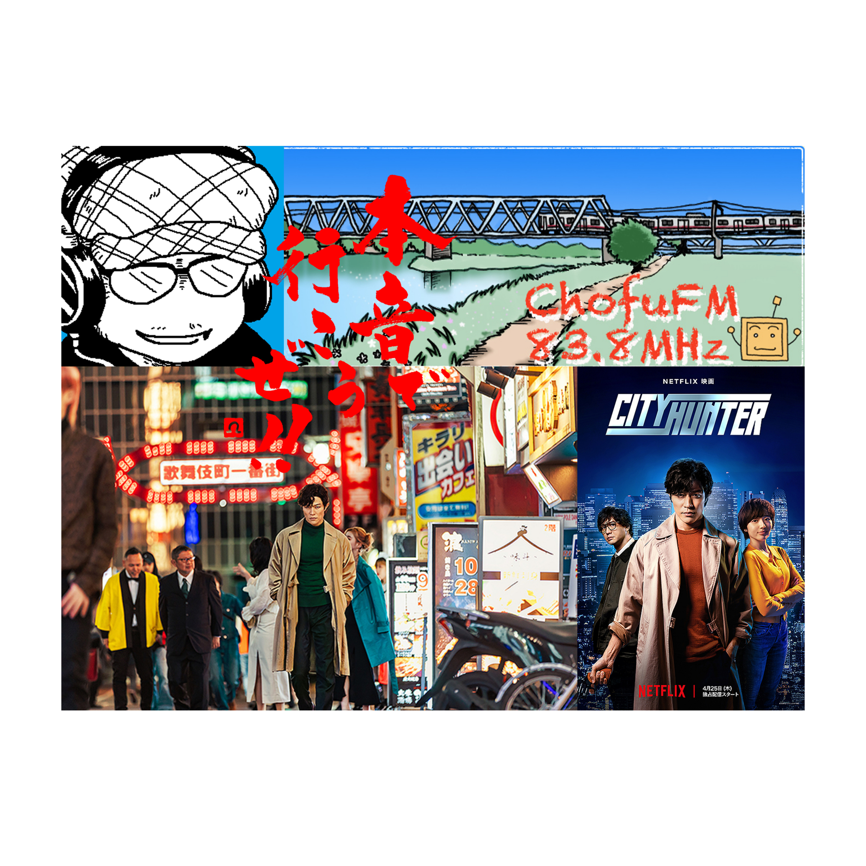 第241回　Netflixシティーハンターが面白すぎて妄想が捗って仕方ない episode artwork