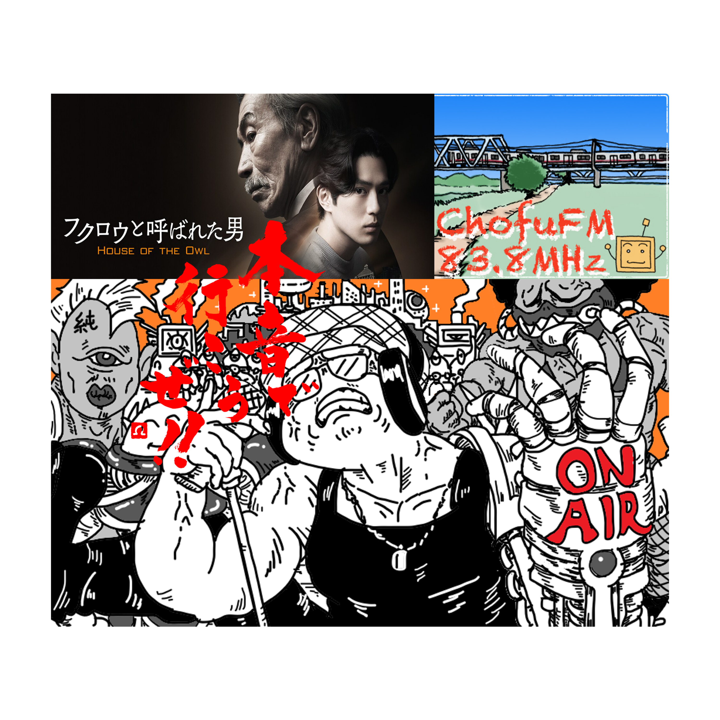 第243回　毒吐きラジオ紹介とドラマ「フクロウと呼ばれた男」 episode artwork