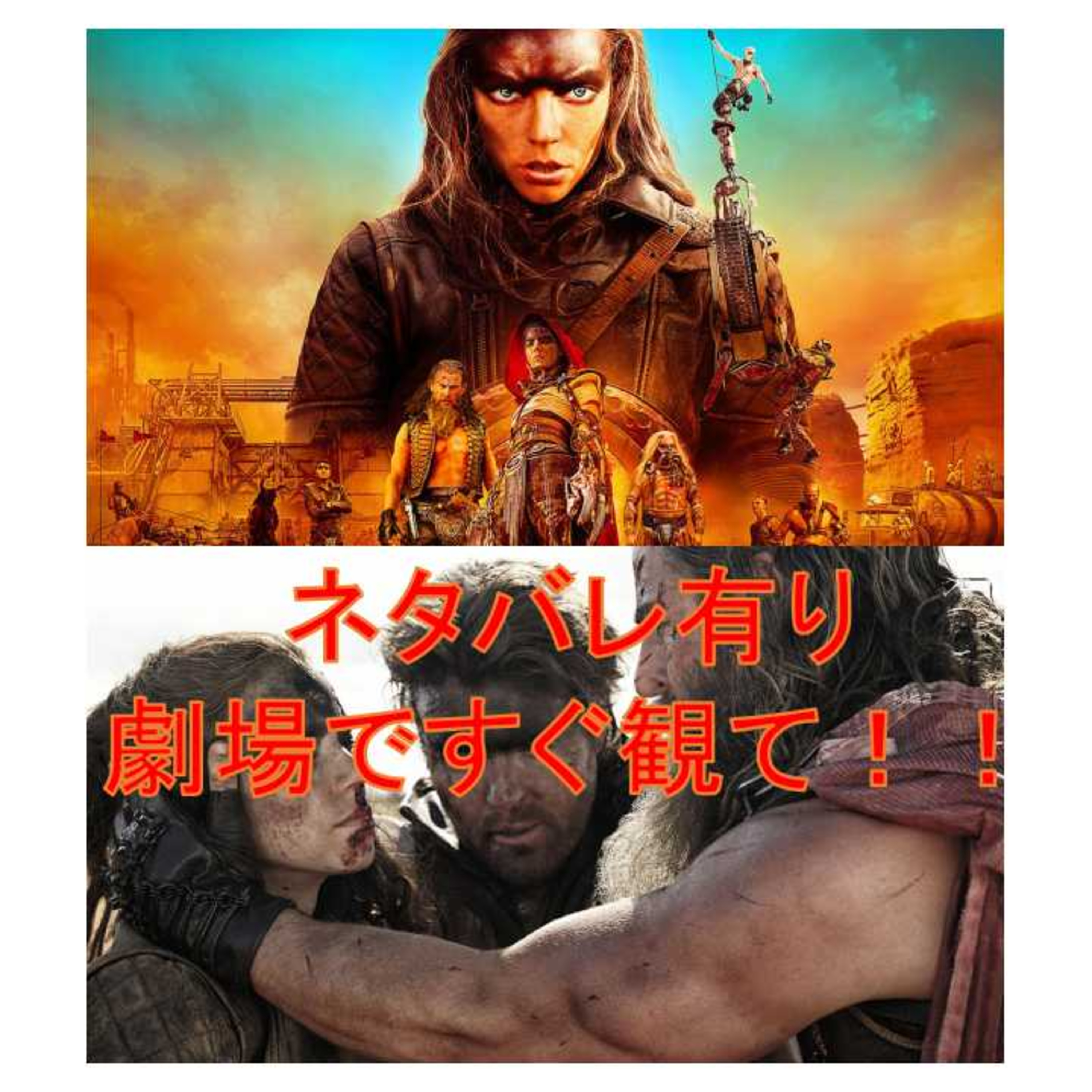 生放送の感想と映画「フュリオサ＆怒りのデスロード」 episode artwork