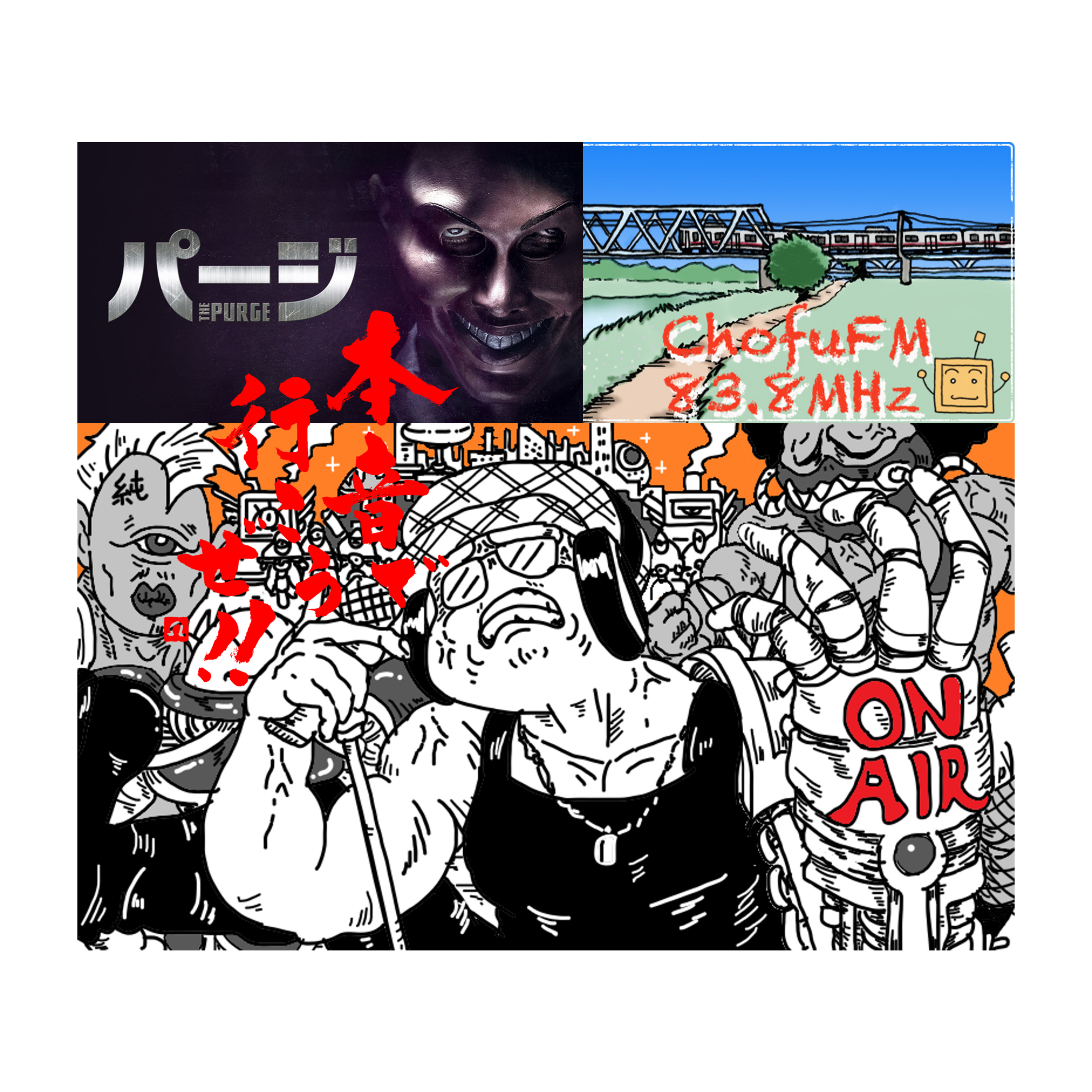 第249回　もう東京もディストピア？映画「パージ」 episode artwork