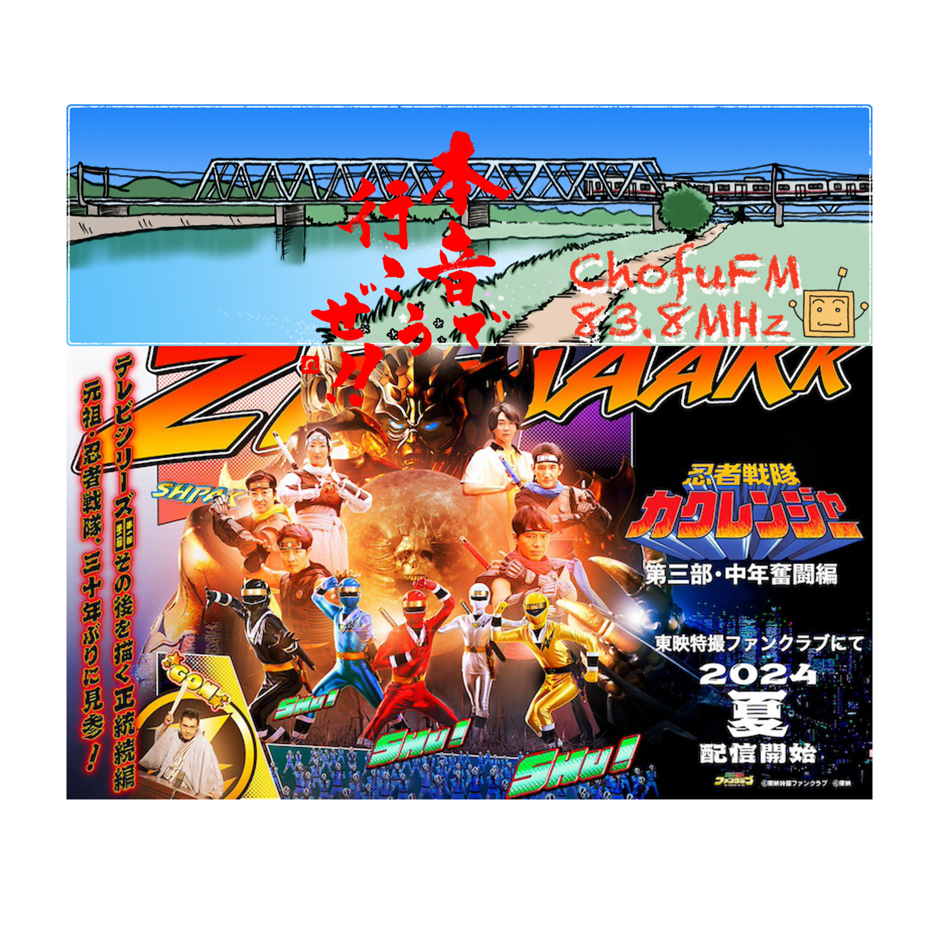 第258回　特撮強化月間②　忍者戦隊カクレンジャー　中年奮闘編 episode artwork