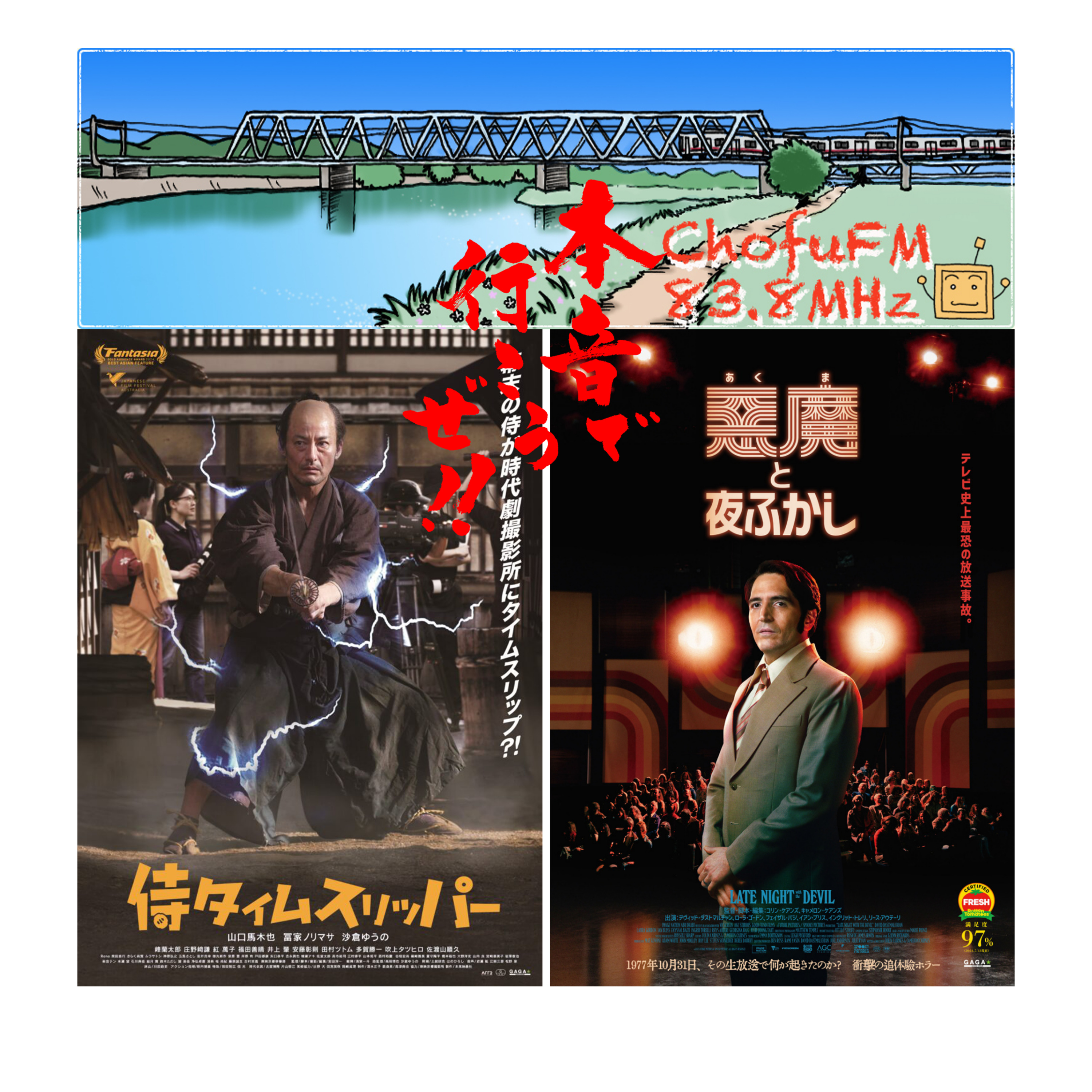 第267回　映画館は一人で行く派　侍タイムスリッパー＆悪魔と夜ふかし episode artwork