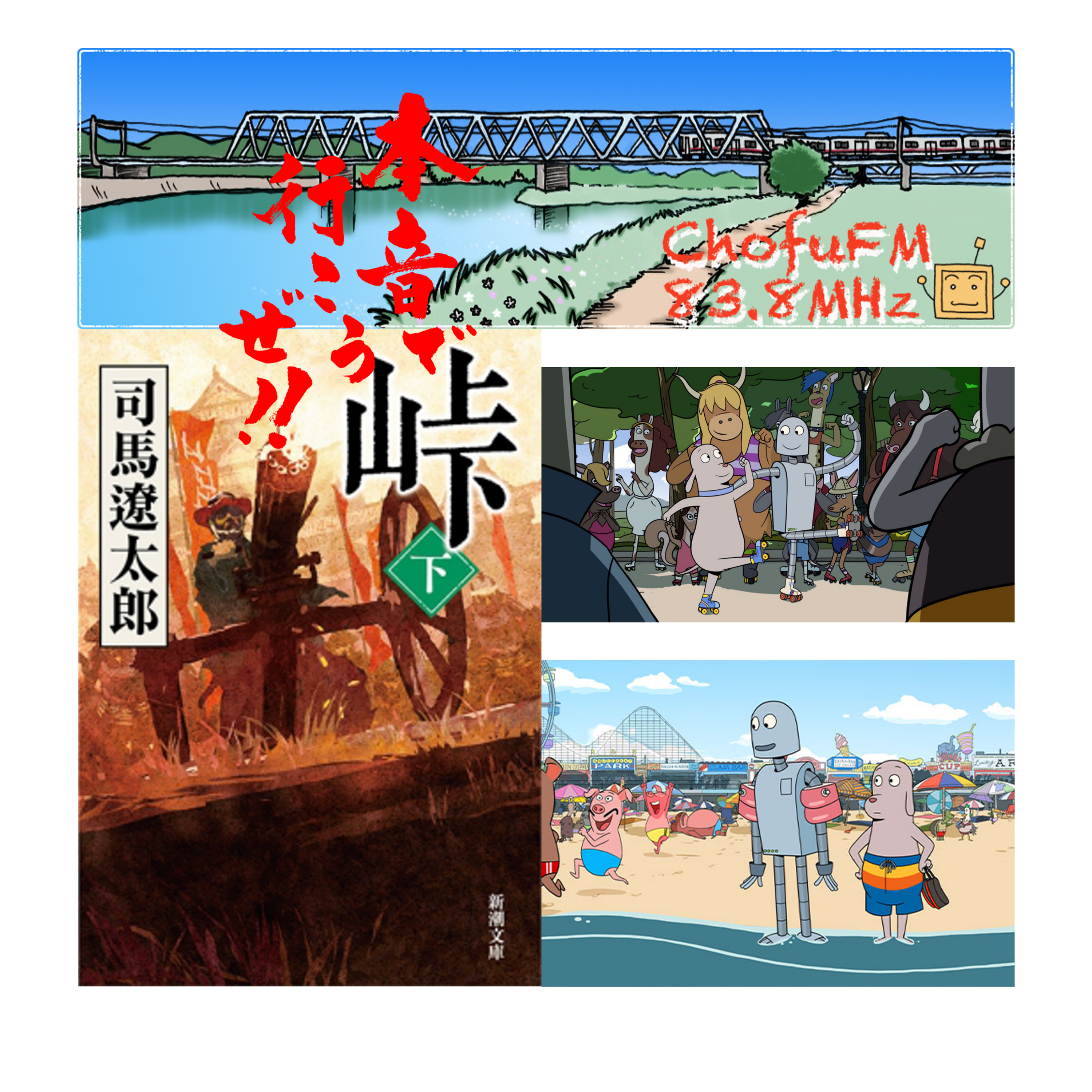第268回　影響を受けた本・セプテンバーを聴くと思い出す映画・ロボットドリームズ episode artwork