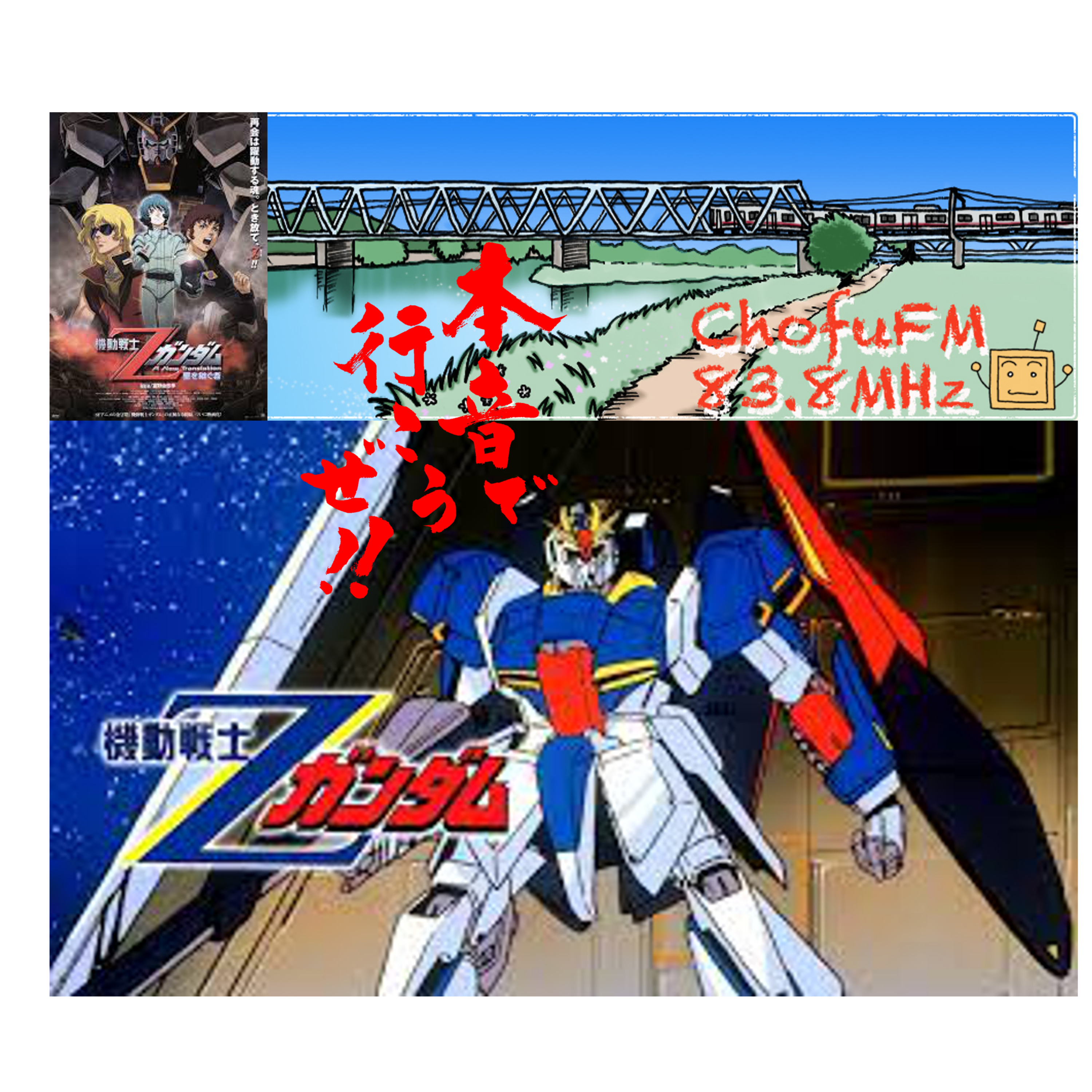 第274回　今回はＺガンダムで行きます！！ episode artwork