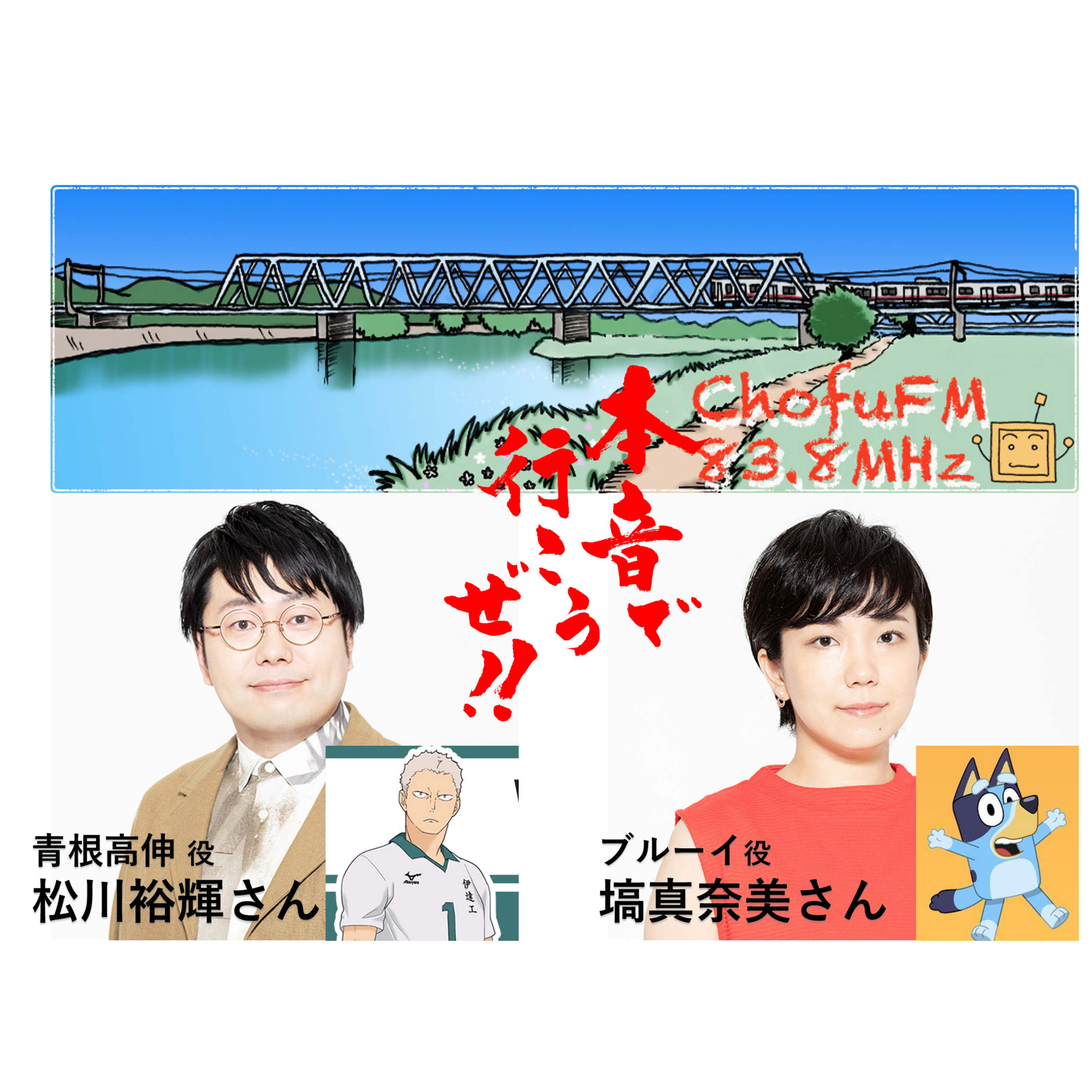 第278回　俳優・塙真奈美さん＆松川裕輝さんがご登場　2人が事務所を選んだ理由！！　調布ＦＭ「本音で行こうぜ‼」 episode artwork
