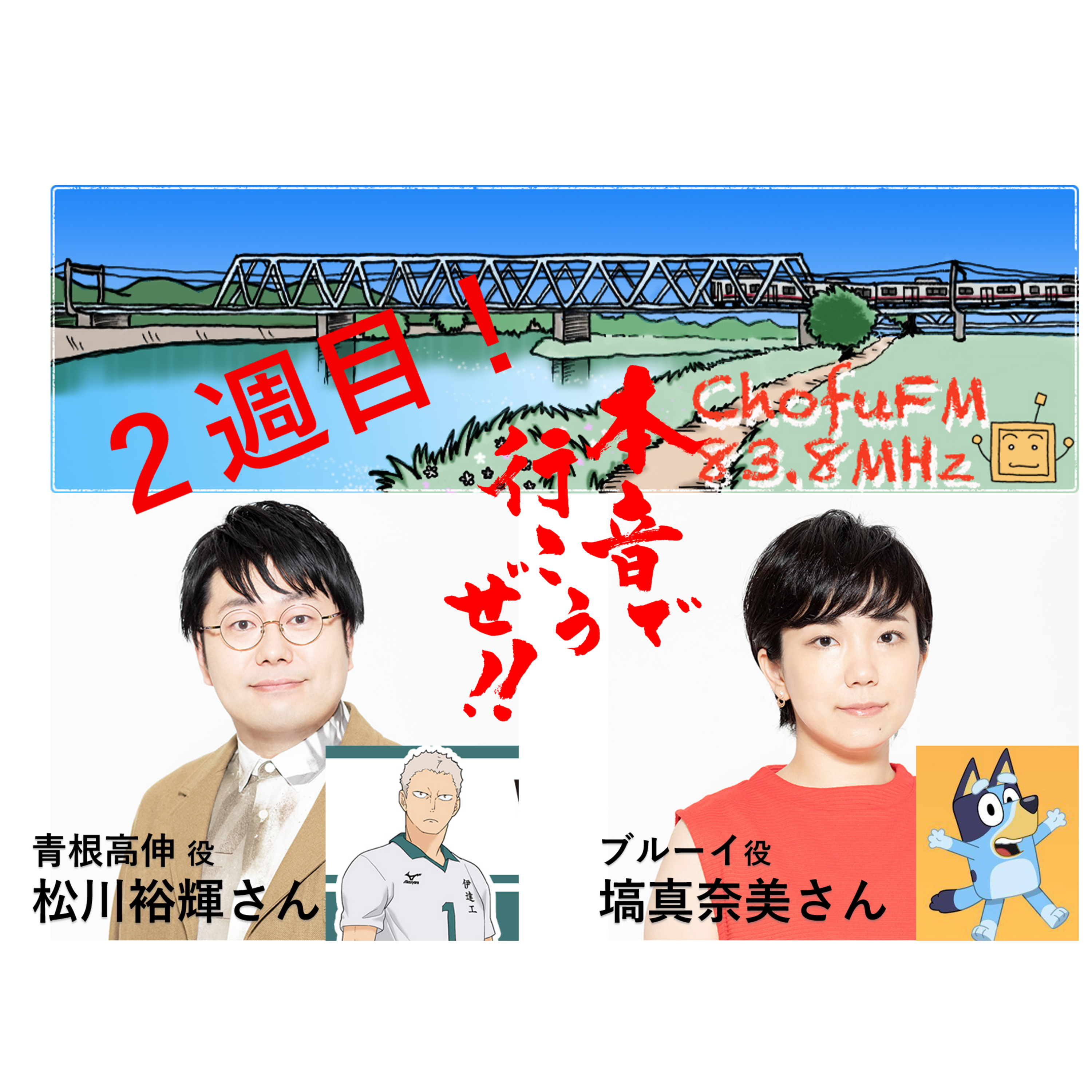 第279回　みんな気になって大好きなダイエット話。ゲスト・塙真奈美さん＆松川裕輝さん　調布ＦＭ「本音で行こうぜ‼」 episode artwork