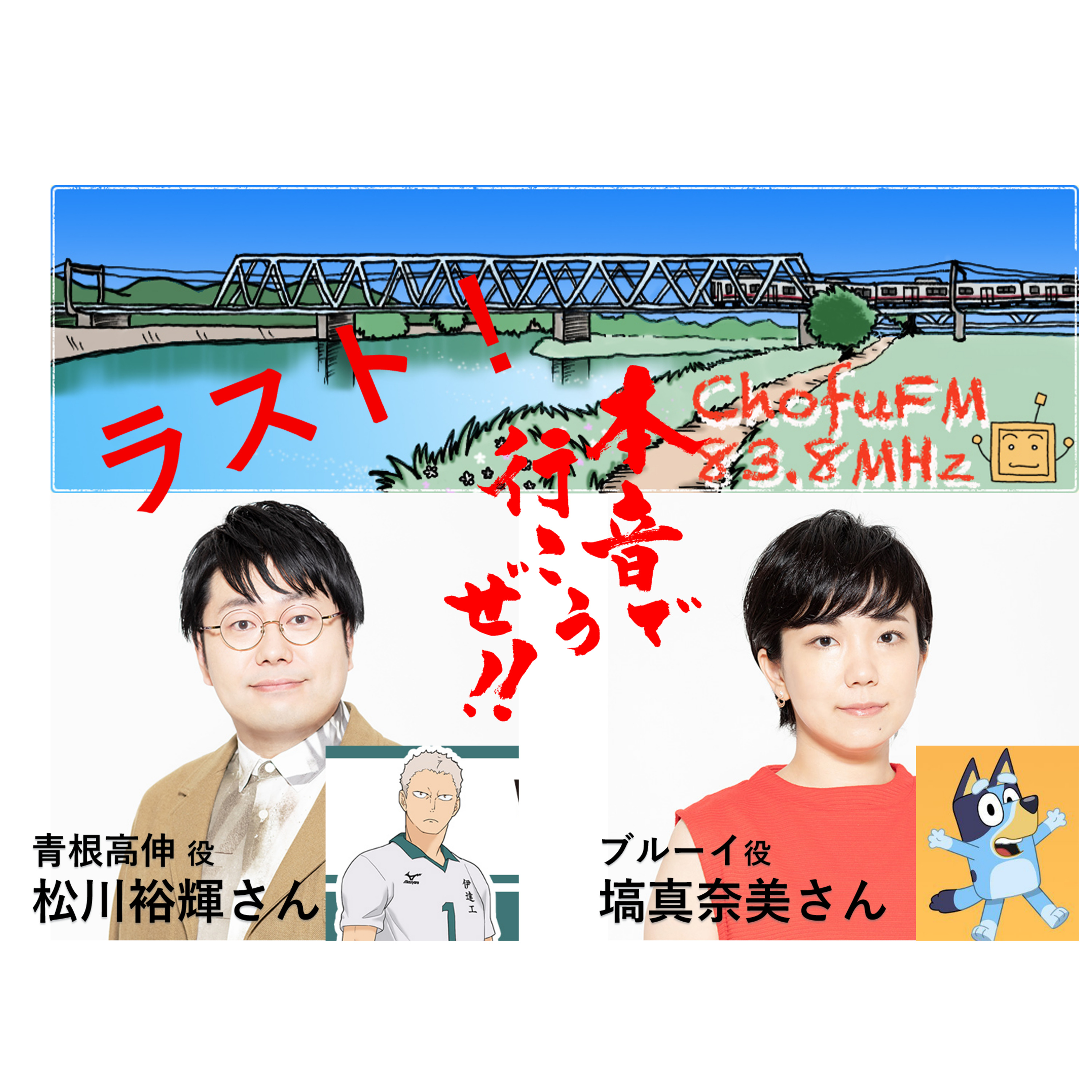 第280回　差し入れのお菓子が美味しすぎた。ゲスト・塙真奈美さん＆松川裕輝さんラスト回　調布ＦＭ「本音で行こうぜ‼」 episode artwork