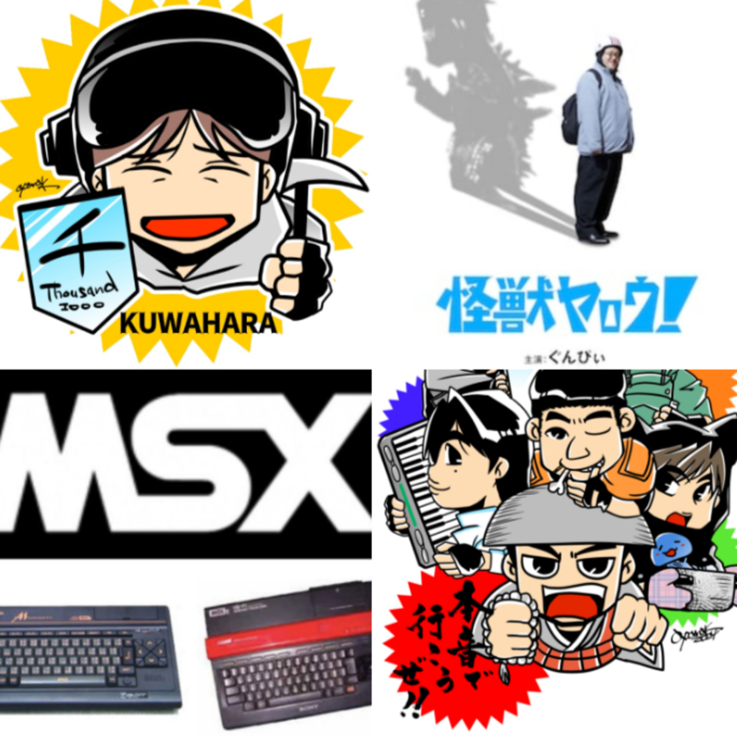 第283回　ゲームプロデューサーに聞くＭＳＸ・三人で感想を語る映画「怪獣ヤロウ」 episode artwork