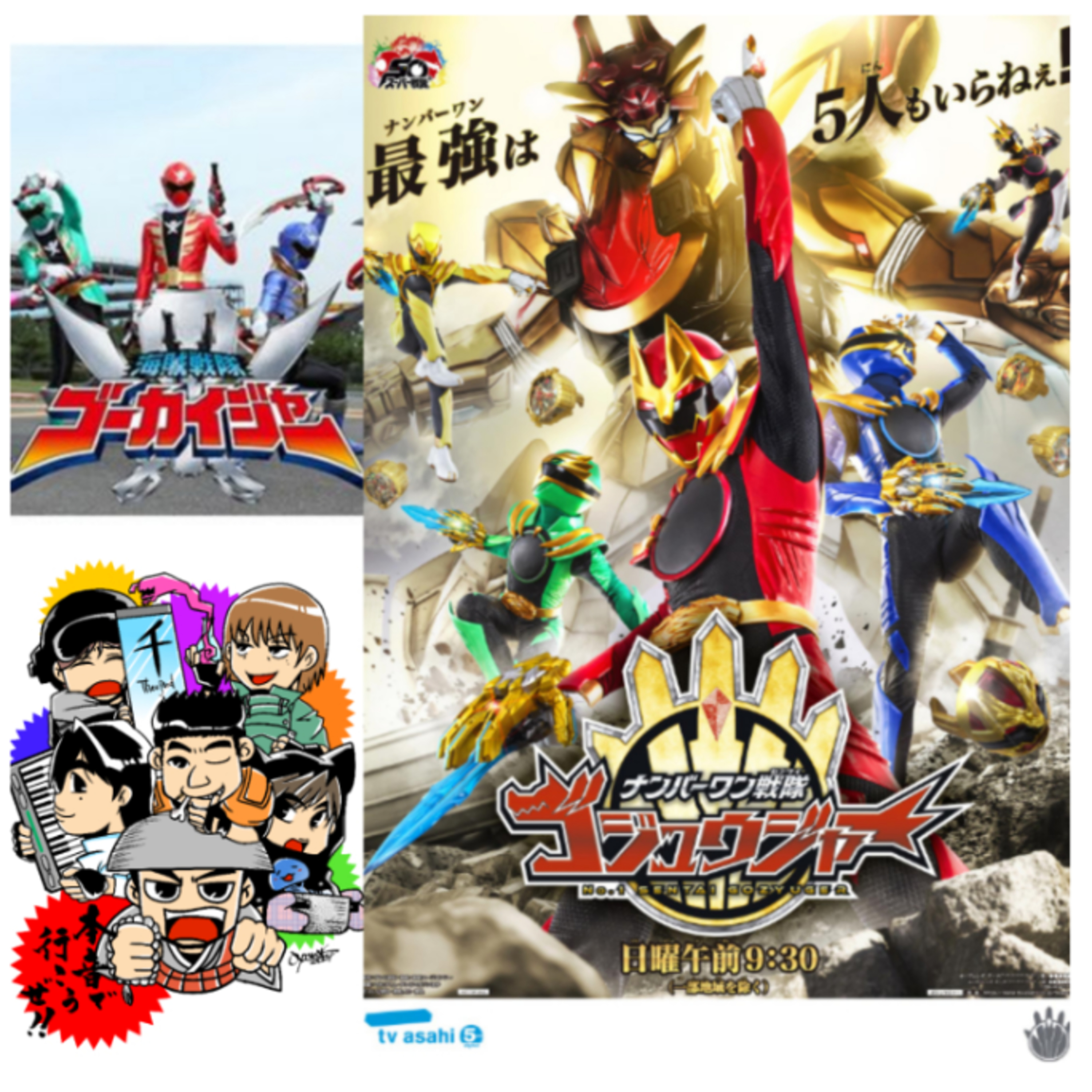 第284回　特撮「ゴジュウジャー」と伝統芸能となる日本コンテンツ文化 episode artwork
