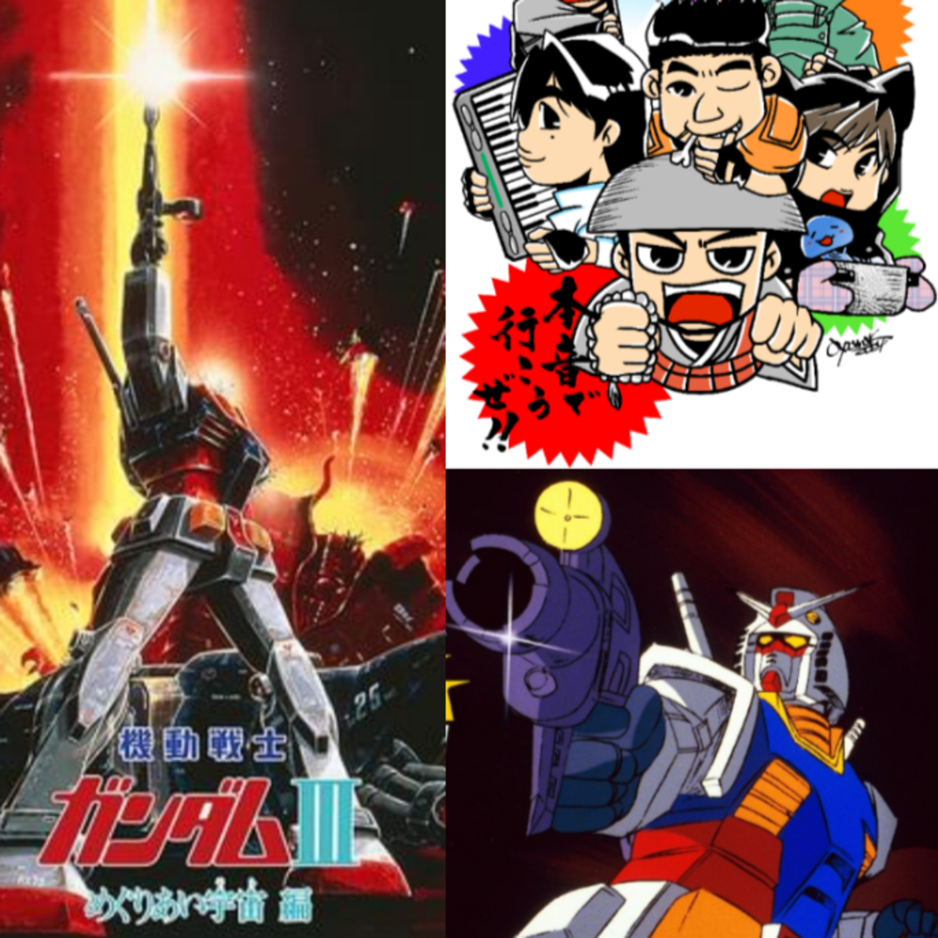 第286回　改めて戦争青春群像劇「機動戦士ガンダム」とはどんな作品か？調布FM本音で行こうぜ!! episode artwork