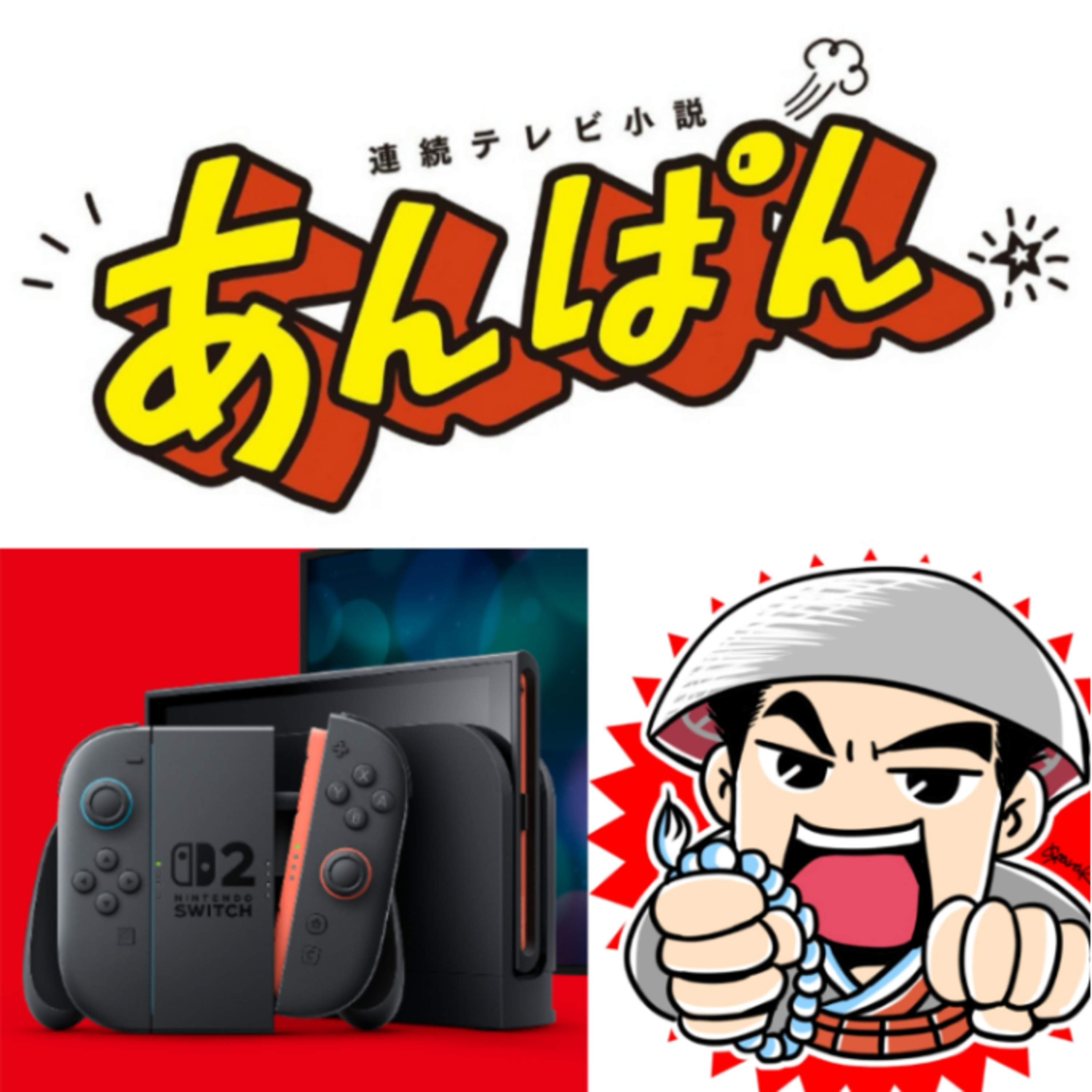 第290回　Nintendo Swich2抽選結果と私の生きる癒しのドラマ「あんぱん」 episode artwork
