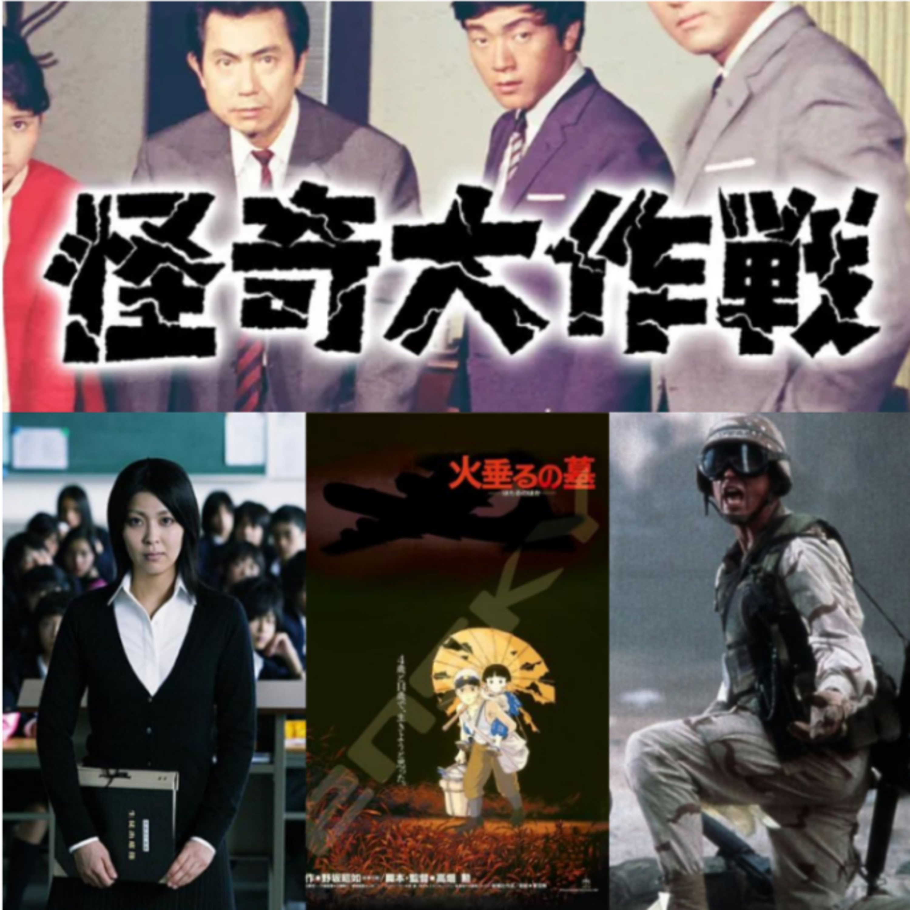 第296回　みんなあるよね？トラウマ映画ってやつが！！怪奇大作戦・告白・ブラックホークダウン・火垂るの墓 episode artwork