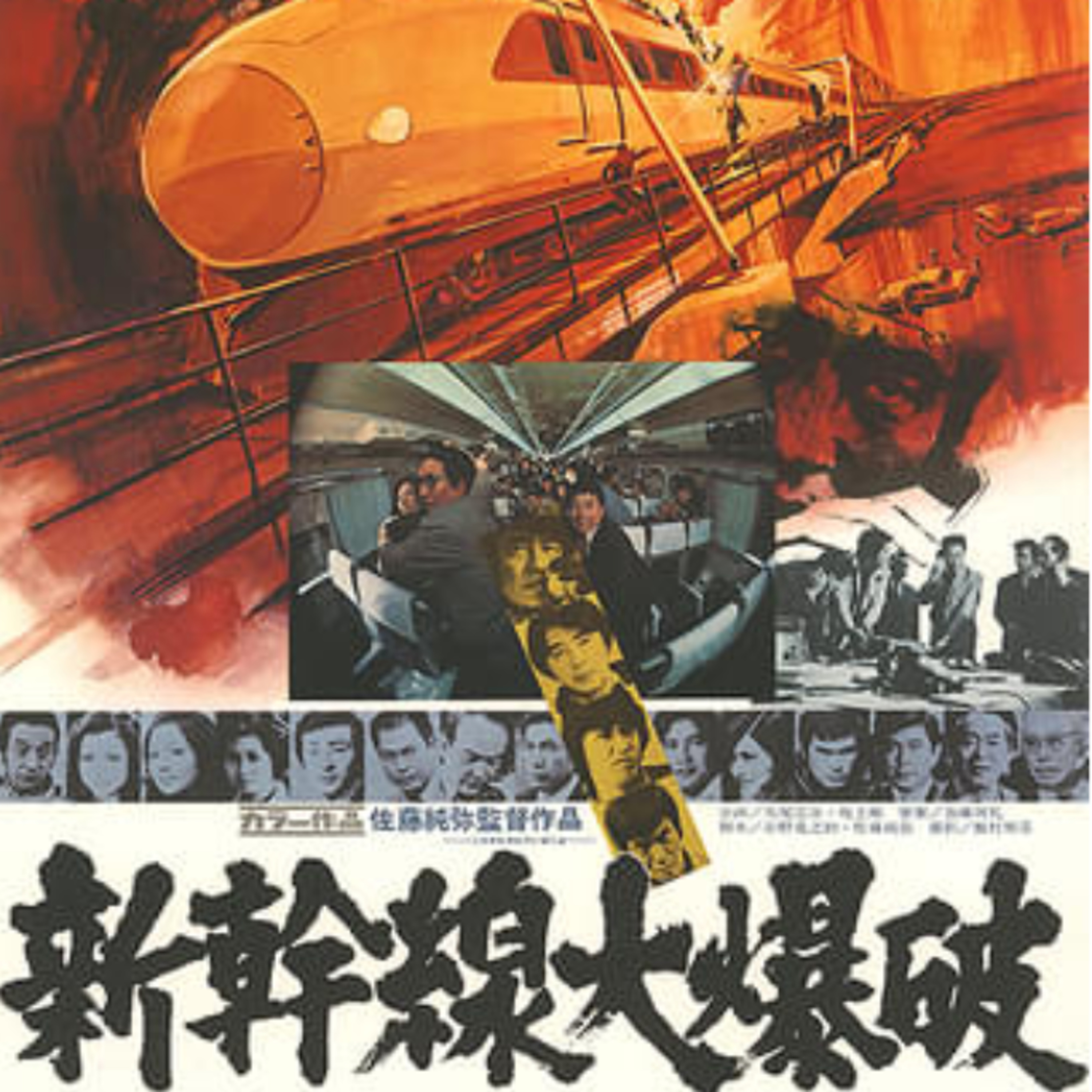 第299回　新幹線大爆破1975年版を語る会、特撮映画？フランス版との違いは？ episode artwork