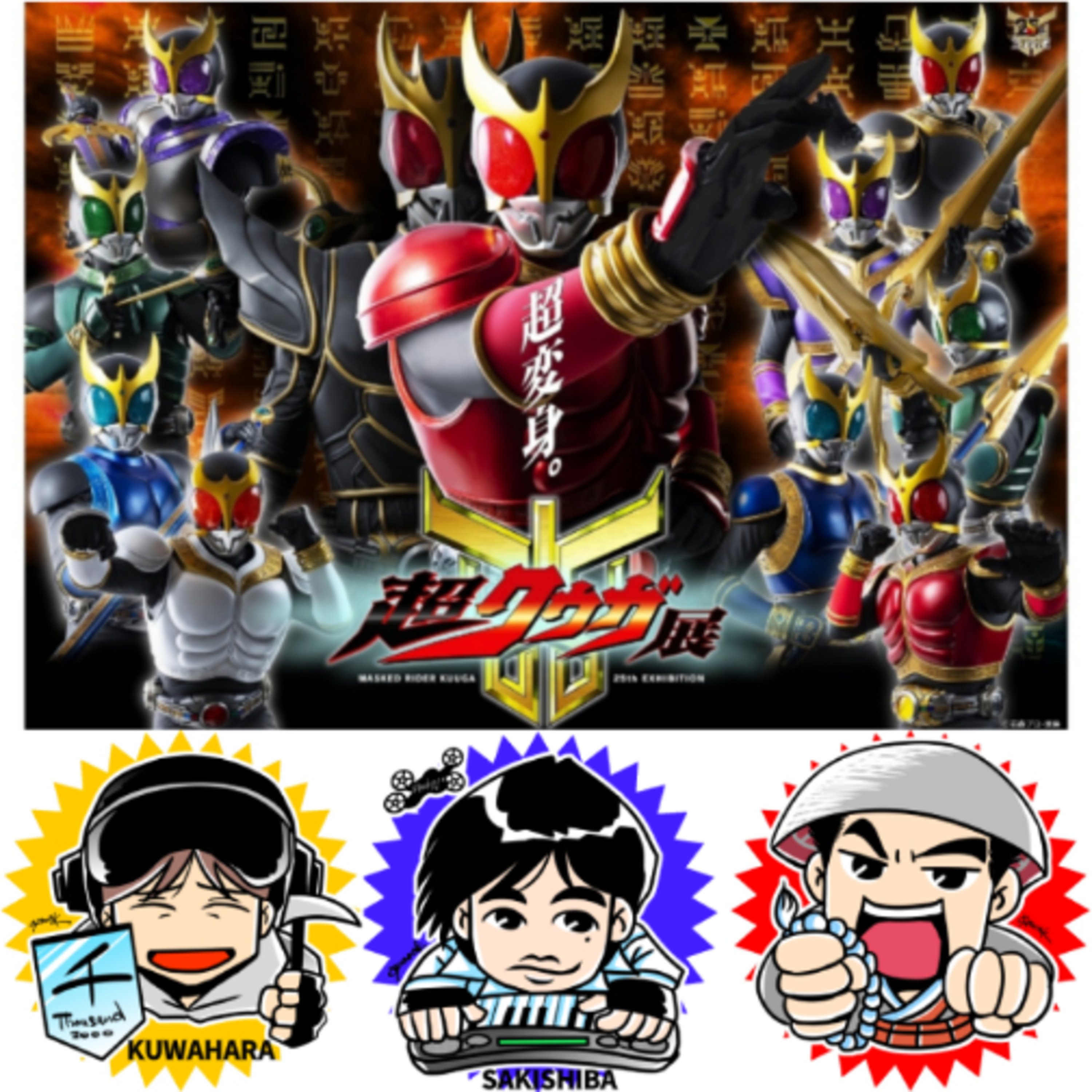第301回　最近観たよ話「仮面ライダークウガ」から始まる児童向け？コンテンツ話 episode artwork