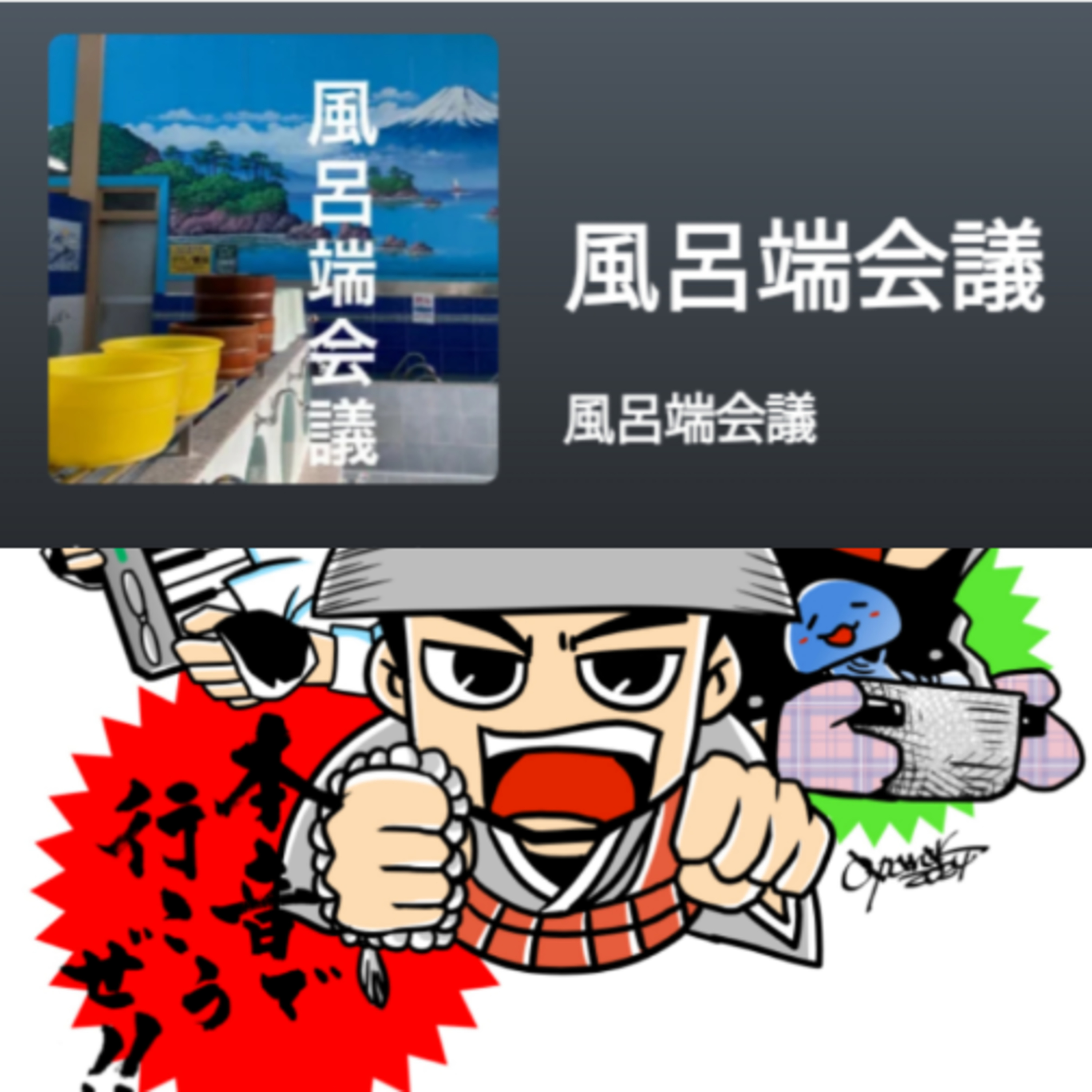 第305回　暑い夏こそ銭湯だよラスト回 episode artwork