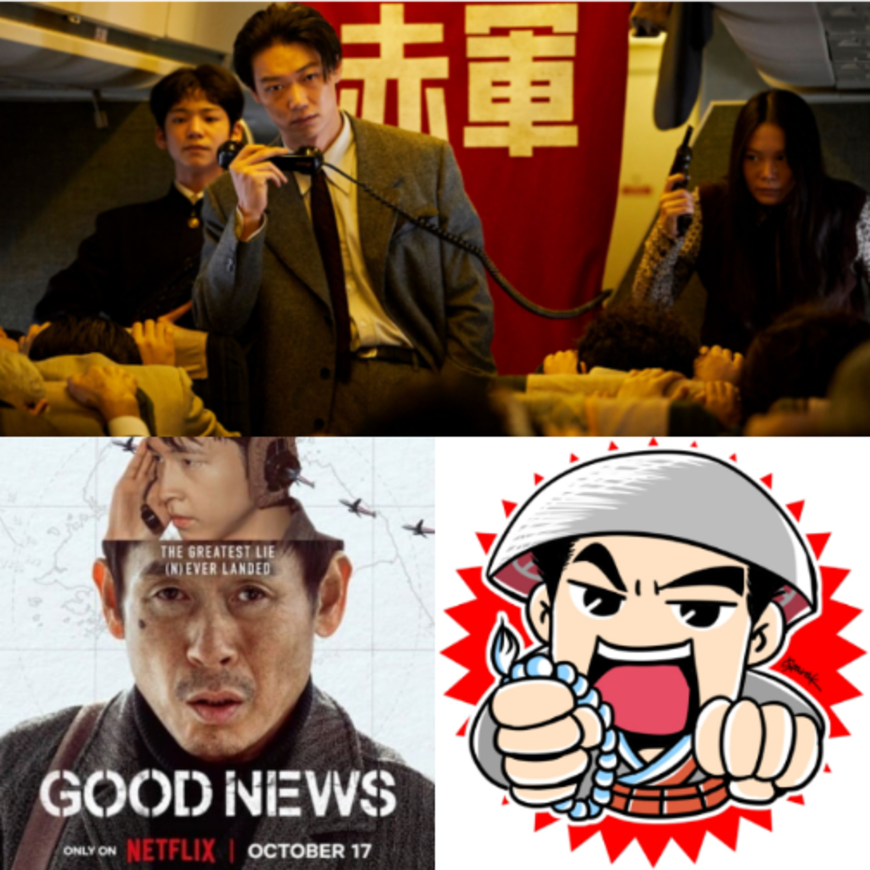 男一人映画「Netflixグッドニュース」一歩間違うとヤバい結果な映画とＳＮＳの愚痴 episode artwork