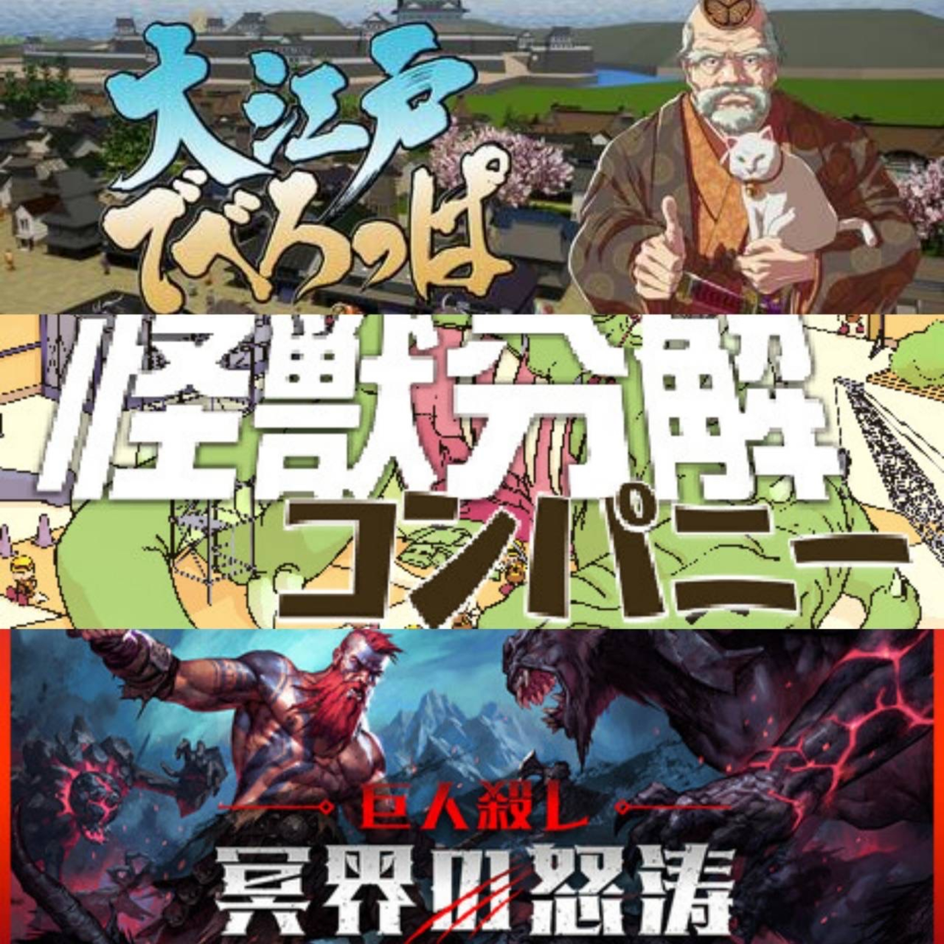 東京ゲームショウおまけ回　本編で紹介できなかった気になるゲーム 「大江戸でべろっぱ」「怪獣分解コンパニー」「巨人殺し 冥界の怒涛」 episode artwork