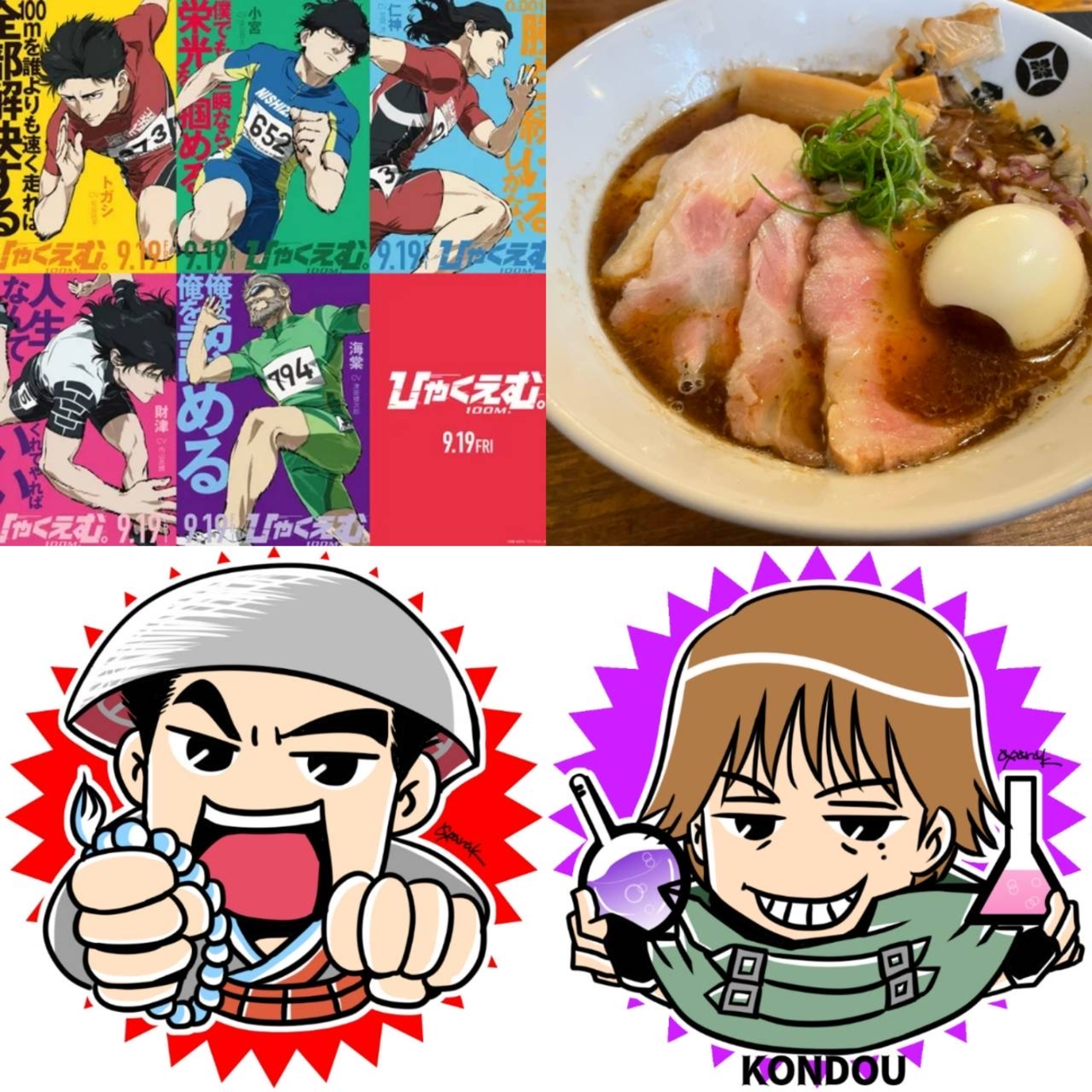 第316回　声優は凄いぜ。映画「ひゃくえむ。」出演声優とオススメ家系・ラーメン二郎　いっせ～＆近藤浩徳　本音で行こうぜ！！ episode artwork