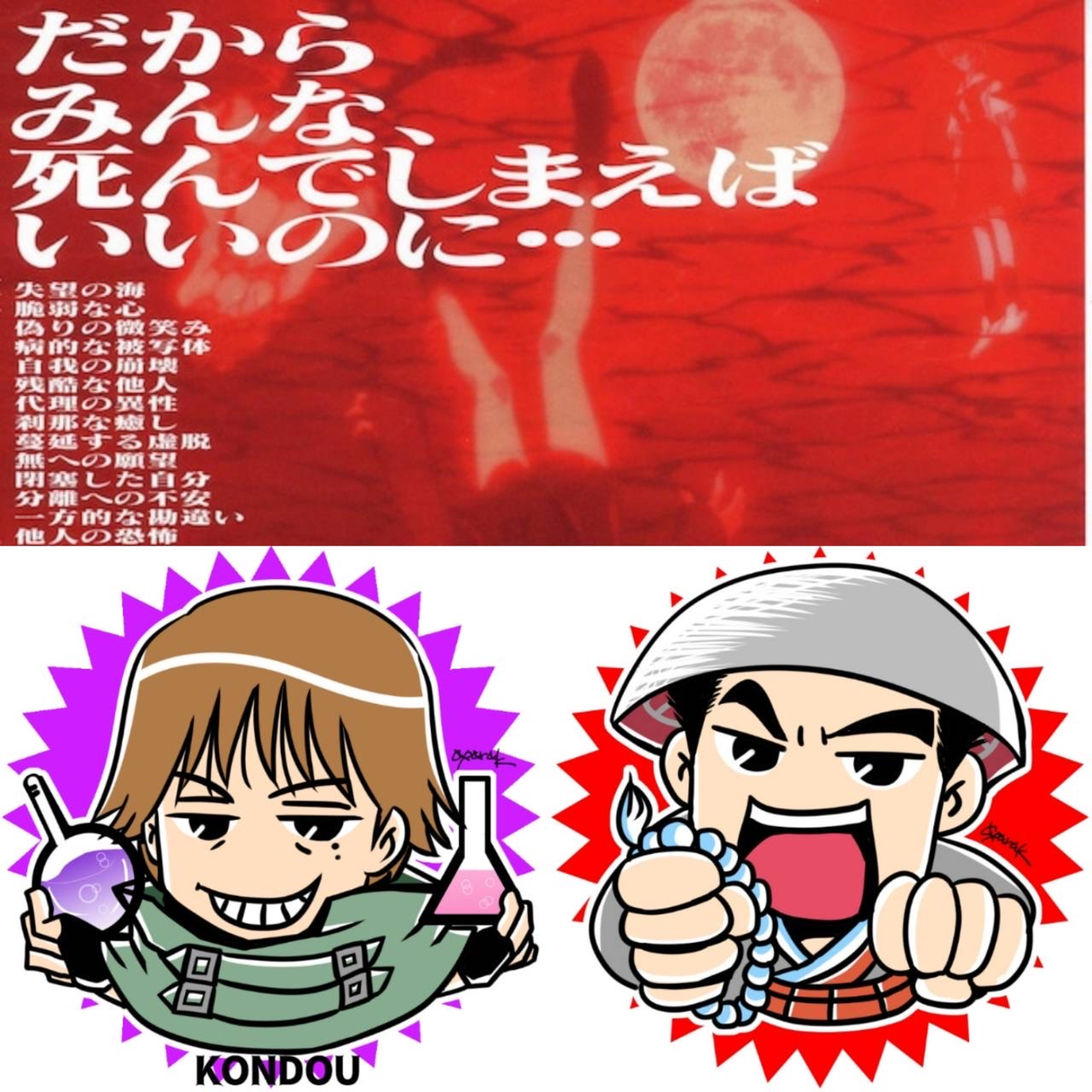 第317回　リアルタイム世代がエヴァンゲリオンAir/まごころを、君に　いっせ～＆近藤浩徳の本音で行こうぜ！！ episode artwork