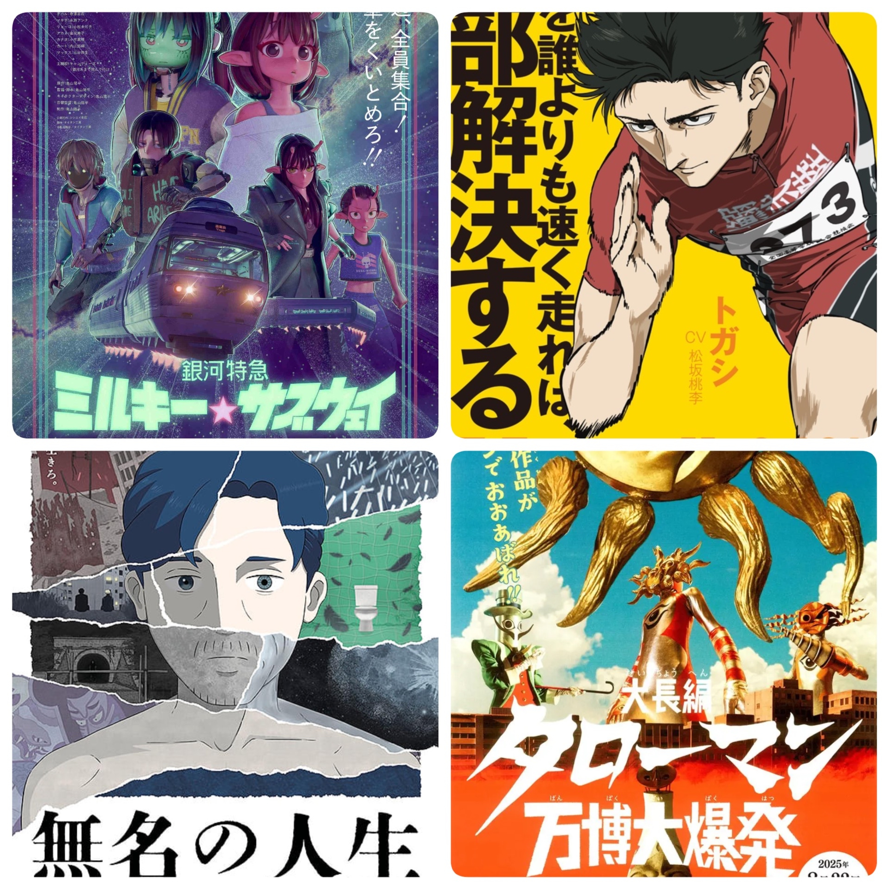 第328回　６人で座談会ラジオ・2025年は語りがいしかない「銀河特急☆ミルキィサブウェイ」「ひゃくえむ」「無名の人生」「大長編タローマン」 episode artwork