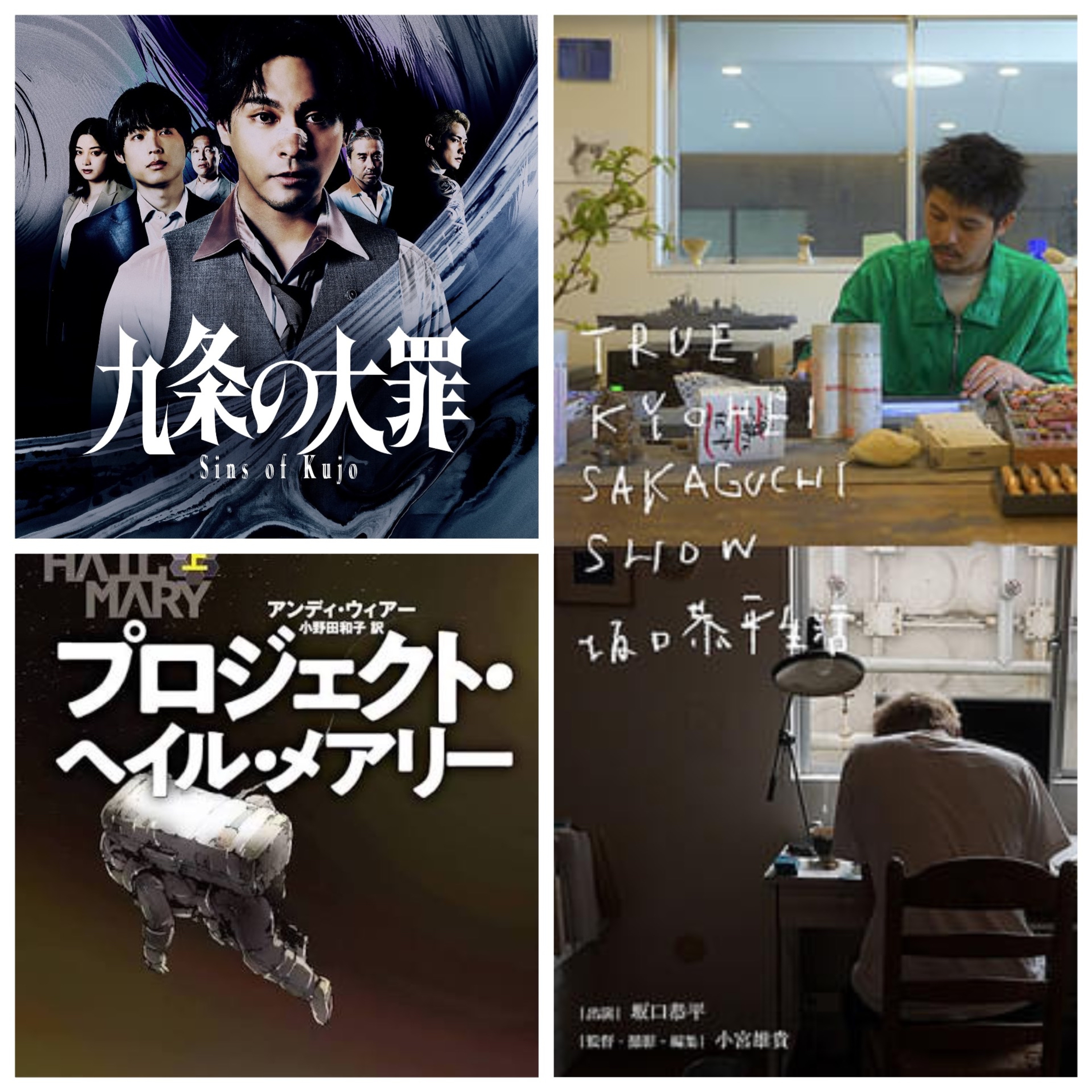 男独り、問わず語りな「プロジェクト・ヘイル・メアリー」「TRUE KYOHEI SAKAGUCHI SHOW坂口恭平生活」「Netflix九条の大罪」 episode artwork