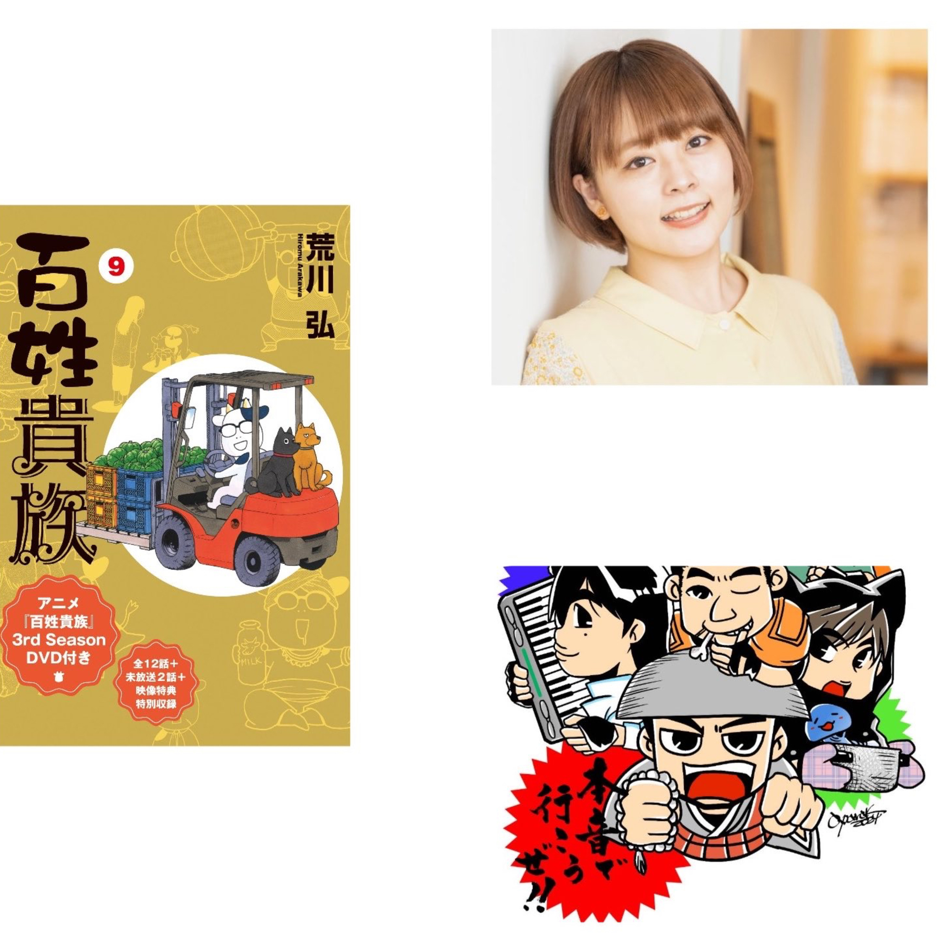 第340回　いよいよ百姓貴族最新刊も発売だ！自分を作った〇〇の話　本多真梨子さんと本音で行こうぜ!! episode artwork
