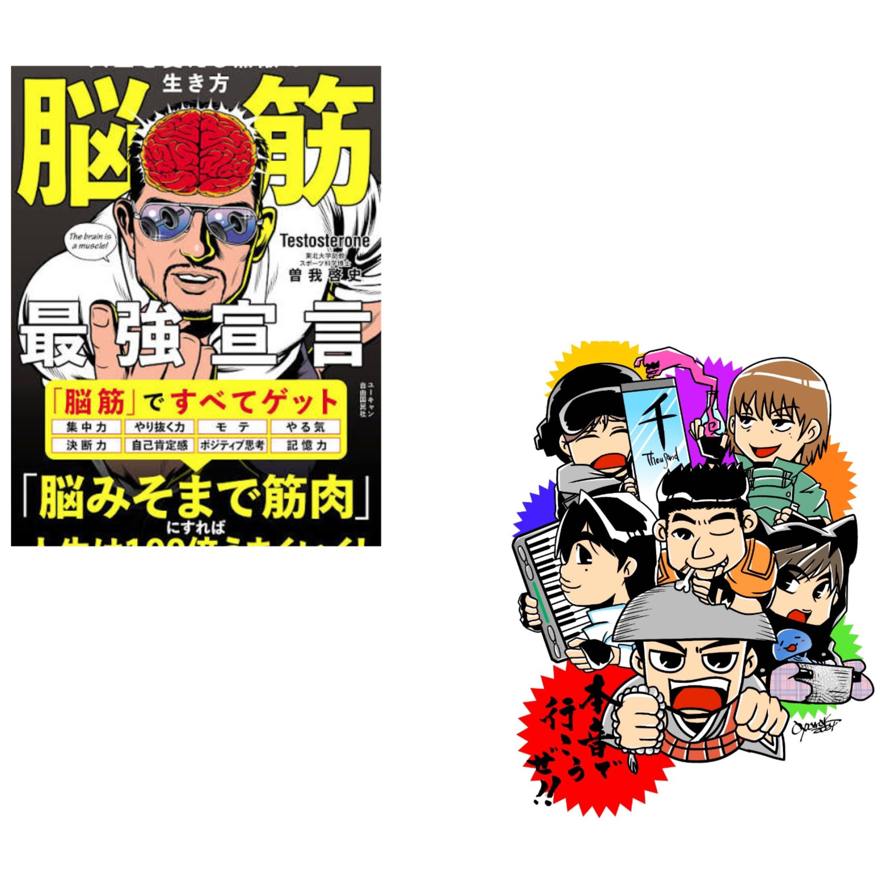 第342回　ノーカット版 脳筋最強宣言・著者：曽我啓史さんが登場して脳筋トークラジオ episode artwork
