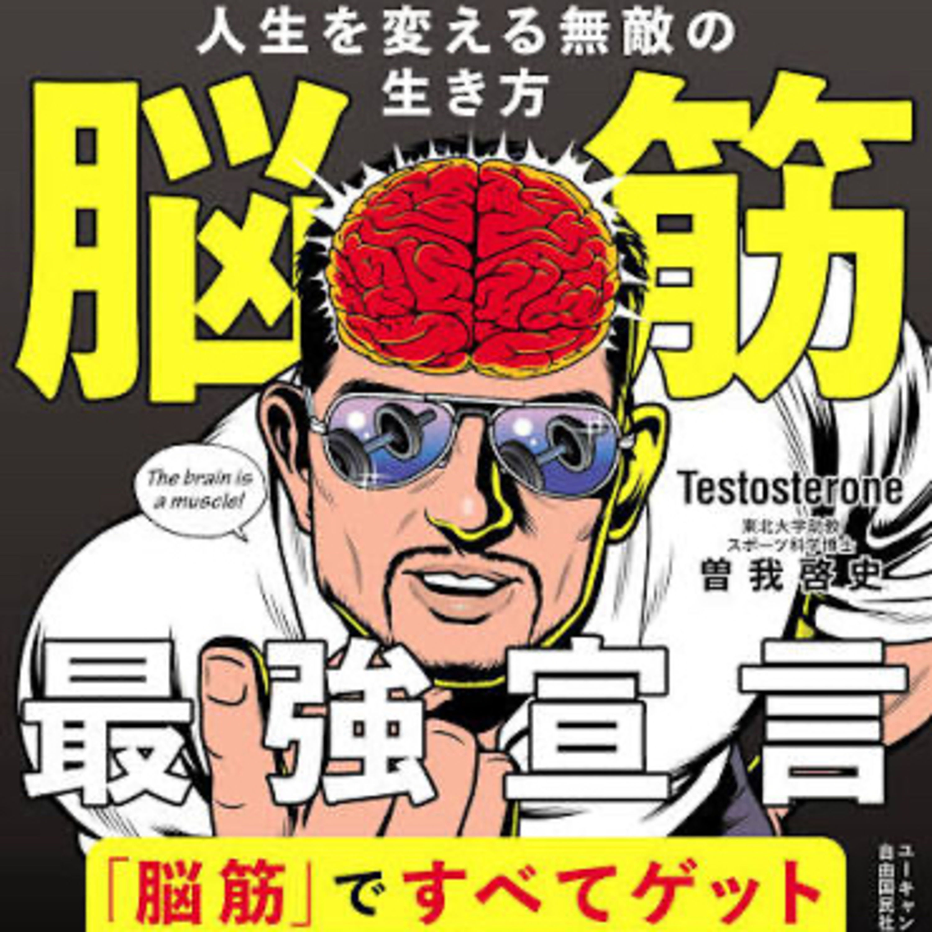 第343回　脳筋ラジオ～ 曽我啓史先生とリスナー様からの質問にお答えします。体重や筋肉どうやって増やす？迷える大胸筋、気づいたらバーベルを担いでる男達 episode artwork
