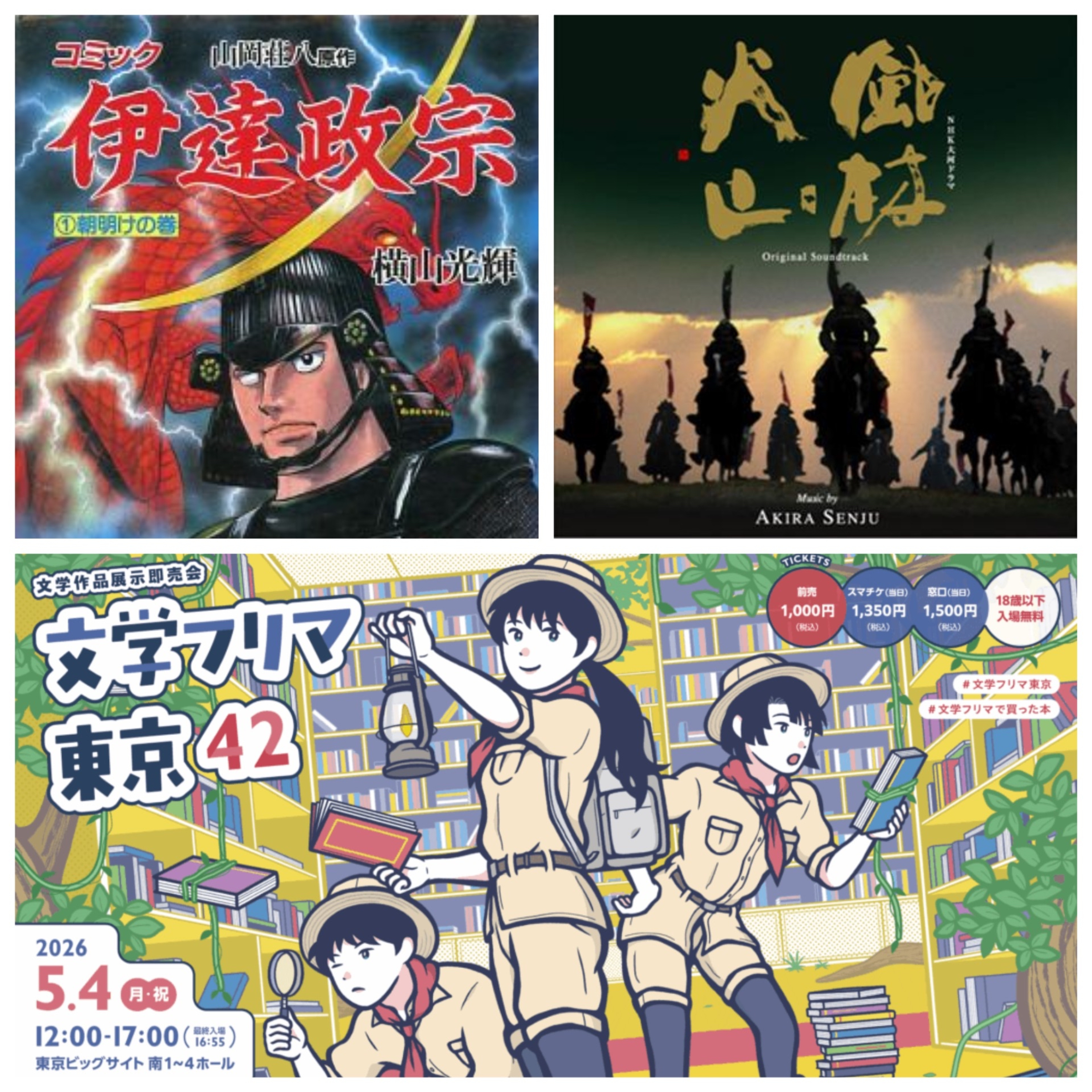 第344回　ノーカット版　コメントやメッセージを読む回・昔の大好きな大河ドラマ「独眼竜政宗」「秀吉」「風林火山」を語りたいし、ついつい文学フリマで営業したゲスト候補について喋ってしまう episode artwork