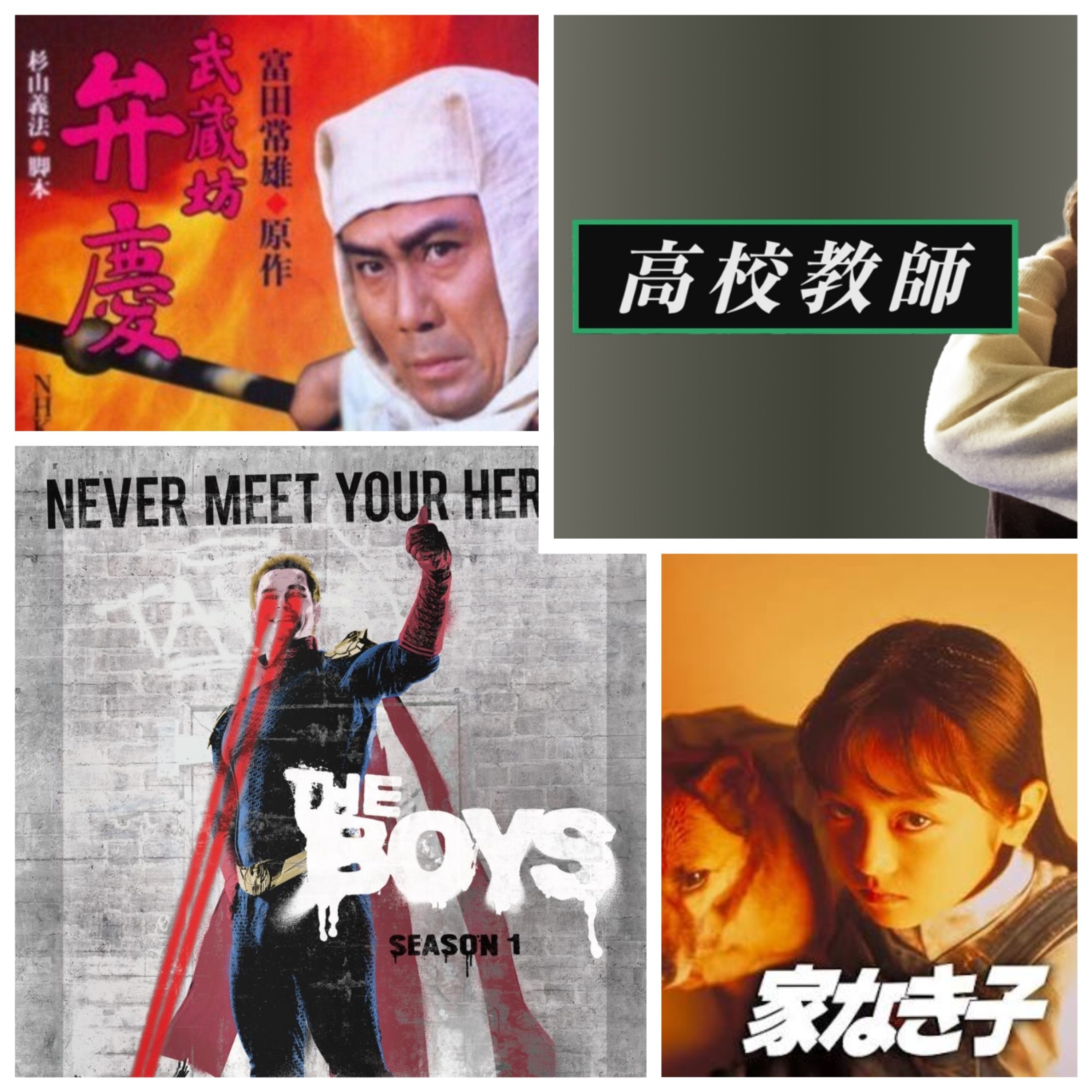 第348回　ノーカット版　最終回が印象的だったドラマ・TheBoys ホームランダーへの感想感謝！！｢武蔵坊弁慶｣1990年代PTA問題ドラマ「家なき子」「高校教師」愛のある暴力は無い！ episode artwork