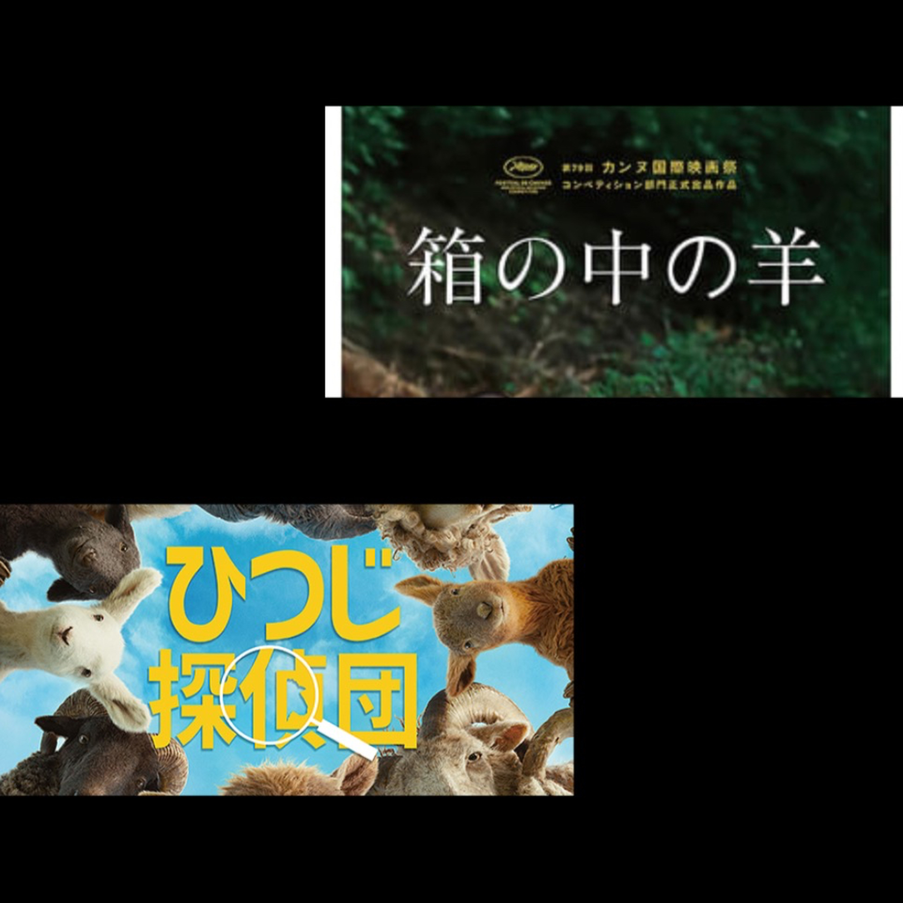 第351回　映画「箱の中の羊」「ひつじ探偵団」を真面目に語る episode artwork