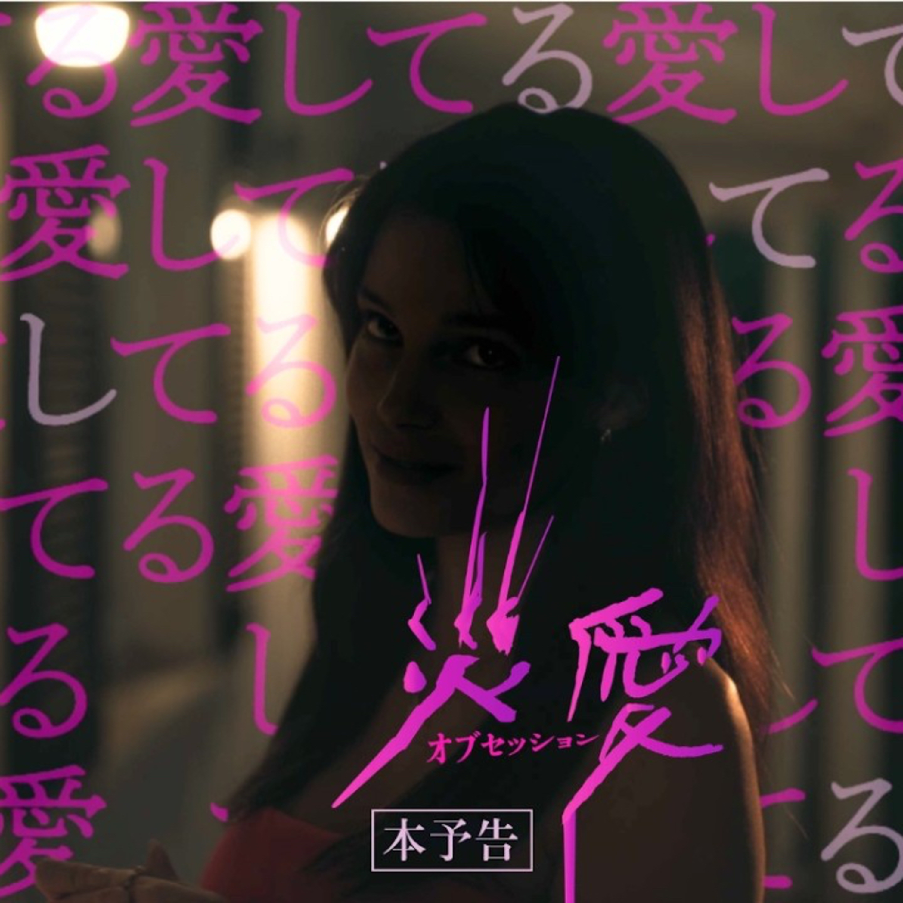 ネタバレ無し・怖すぎ⚠️愛され愛し続ける覚悟無き祈りが招く災い映画「オブセッション災愛」他人の恋路に口出す奴は友達なのか？オススメな監督作品は概要欄にリンク有 episode artwork