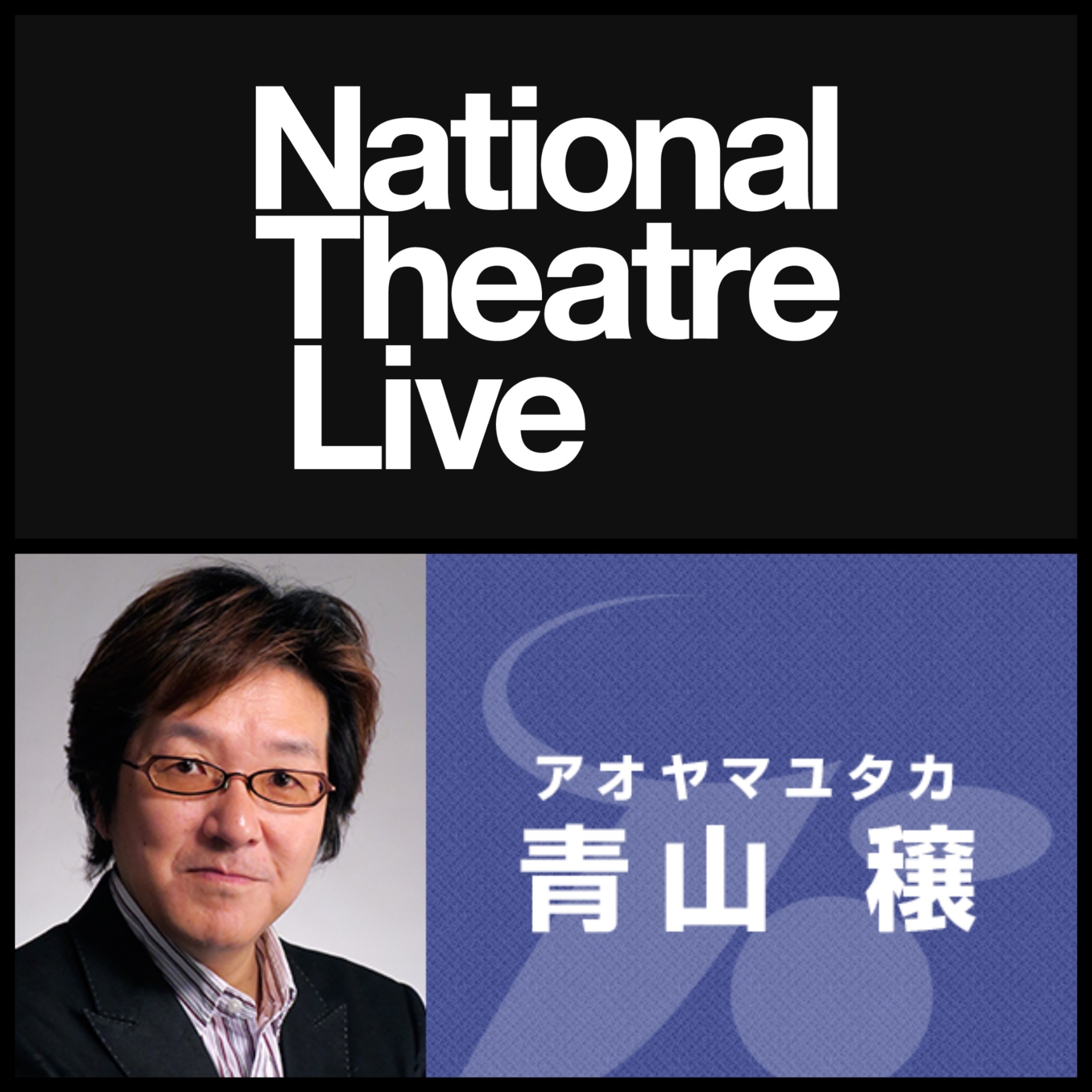 第356回　声優・青山穣さん2週目 演劇について語っていただきました。高校演劇＆ナショナルシアターライブ episode artwork