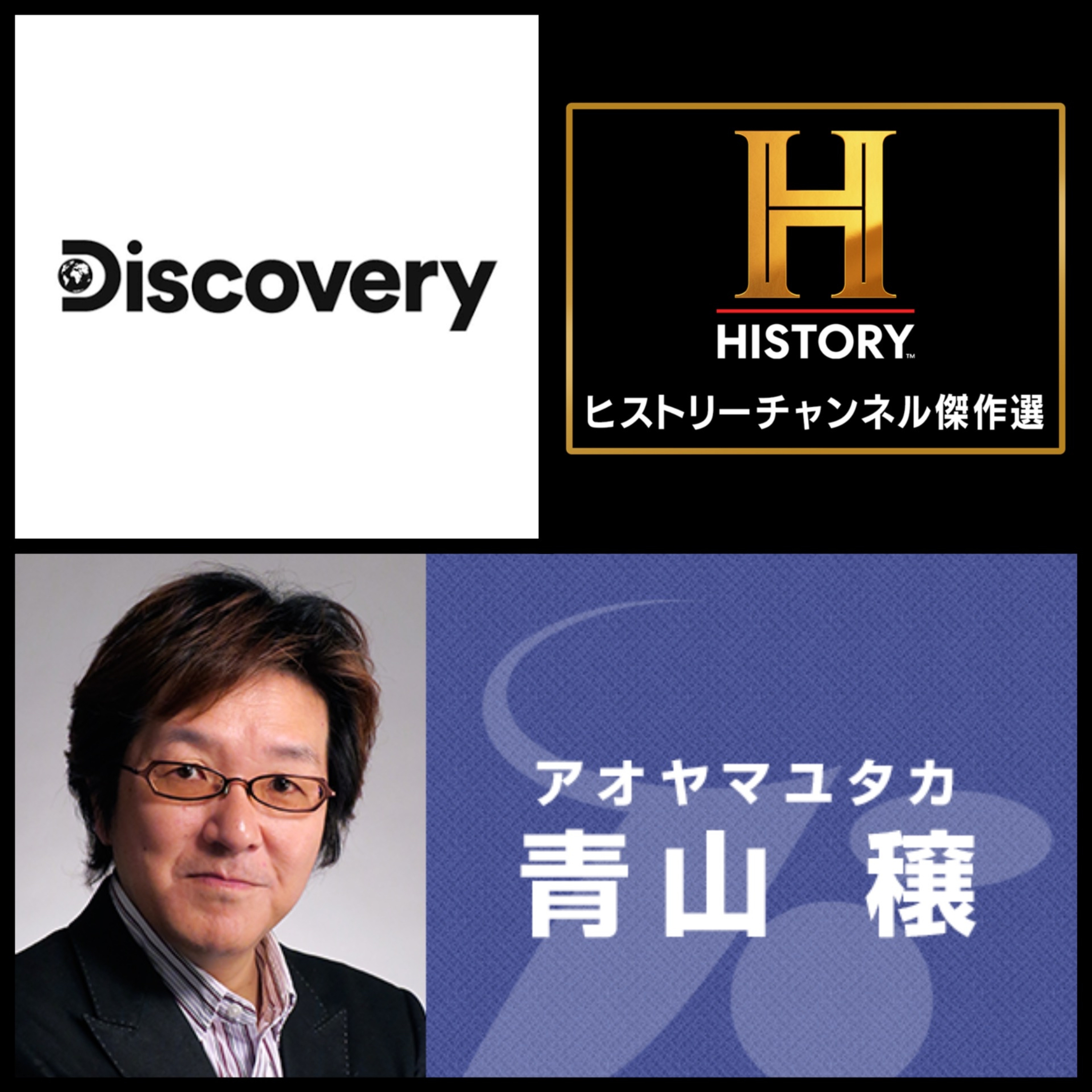 第356.5回　おまけ（未放送版）声優・青山穣さんが好きな追跡シリーズ！ヒストリーチャンネル＆ディスカバリーチャンネル・若い頃イギリスでネッシーを探索した話 episode artwork