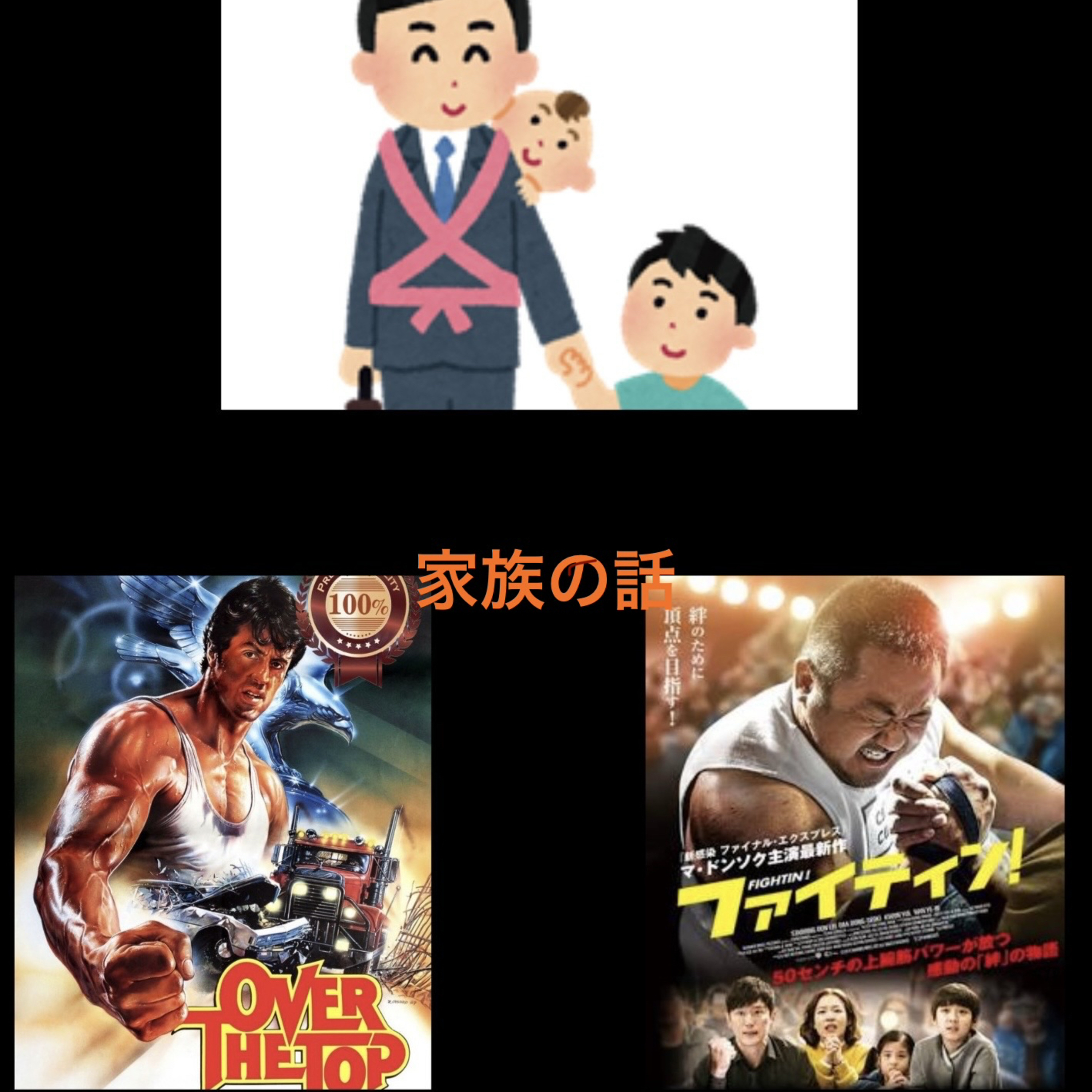 人生の再生💪と家族がテーマ・映画1987年シルベスタ・スタローン（羽佐間道夫）「オーバー・ザ・トップ」2018年マ・ドンソク（菊池康弘）「ファイティン」 episode artwork