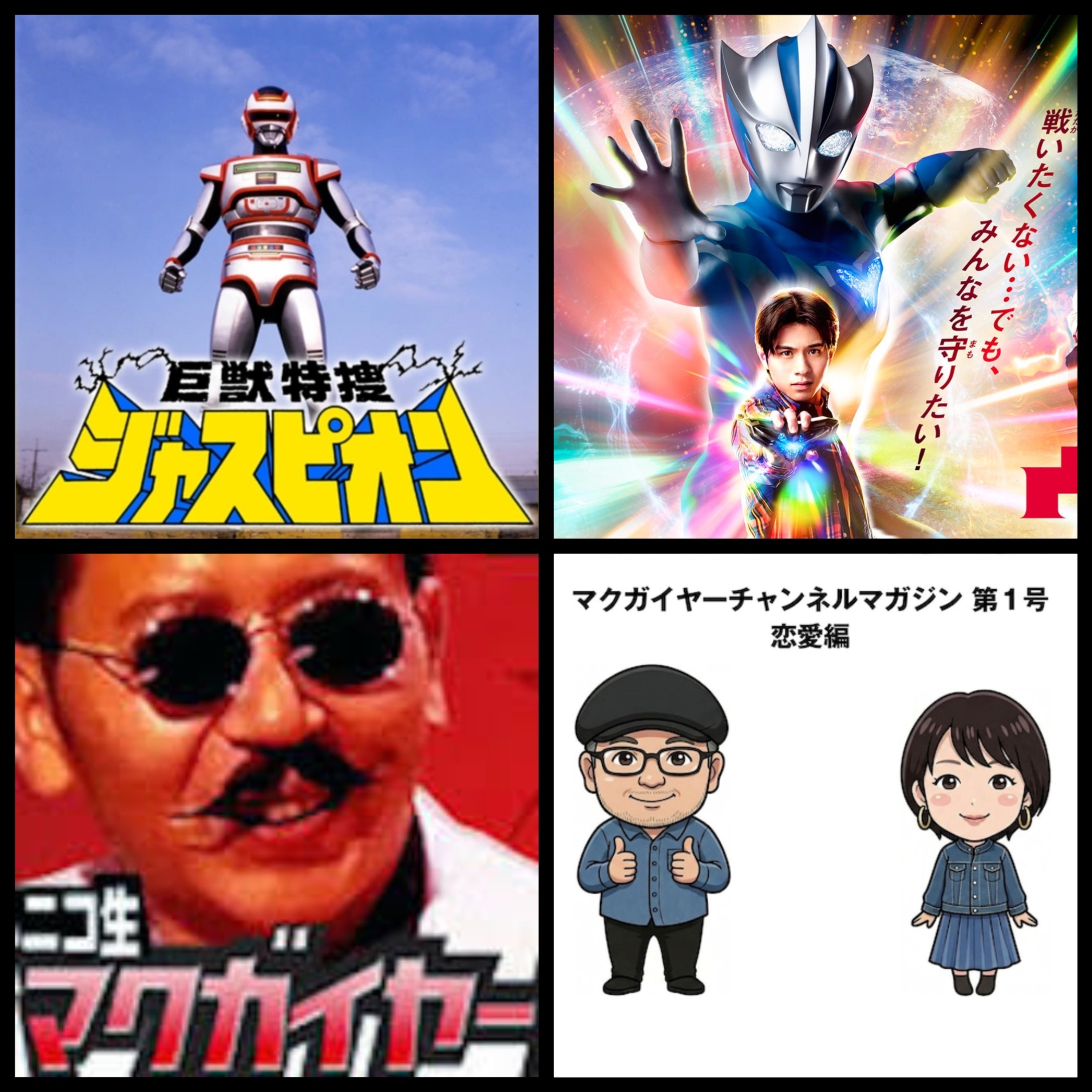 第360回　Drマクガイヤー二週目・あの方からもメール来た！時間の使い方、オススメの特撮「巨獣特捜ジャスピオン」「ウルトラマンテオ」 episode artwork